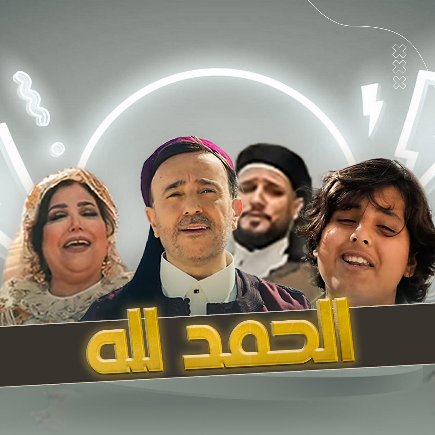 Релиз الحمد لله