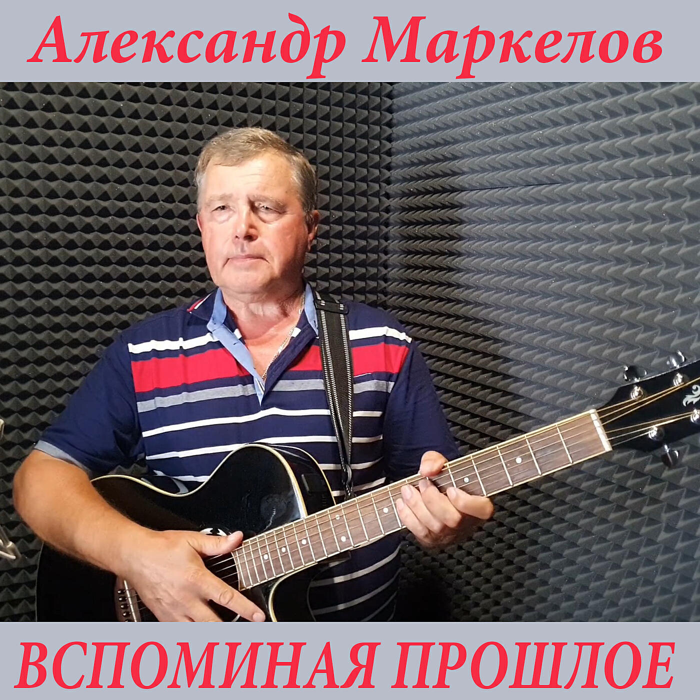 Релиз Вспоминая прошлое
