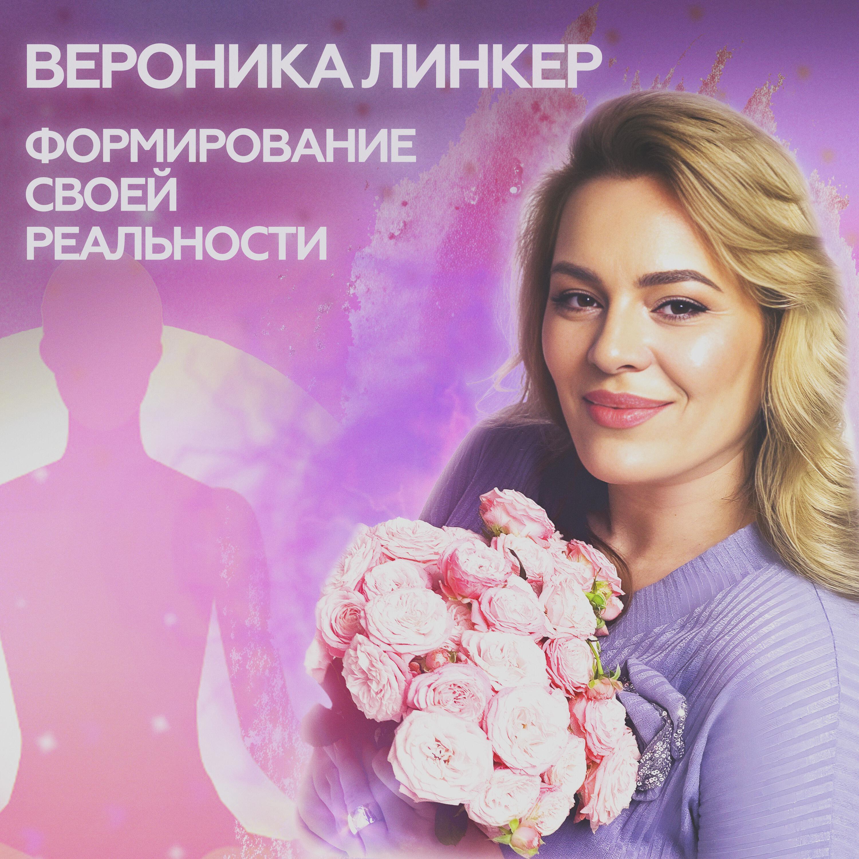 Релиз Формирование своей реальности