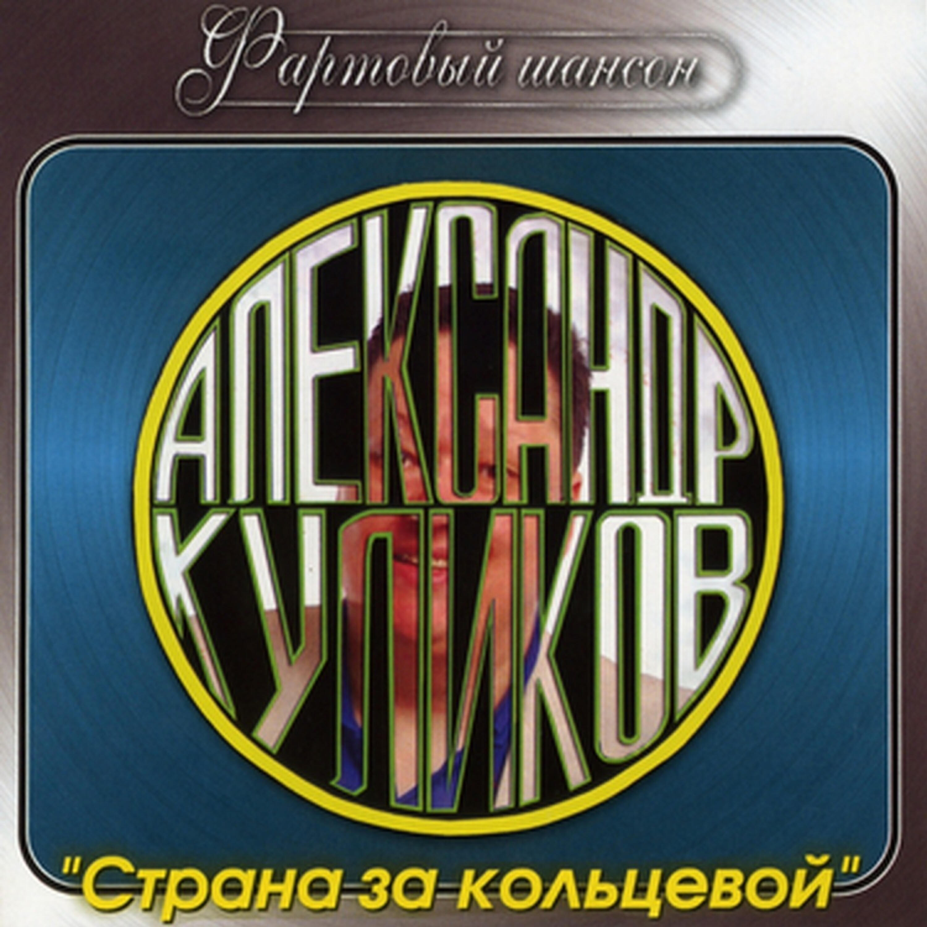 Постер альбома Страна за кольцевой