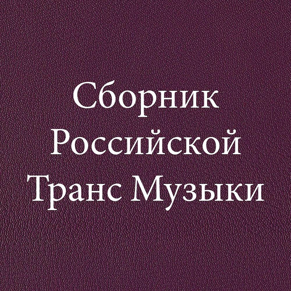 Релиз Сборник Российской Транс Музыки
