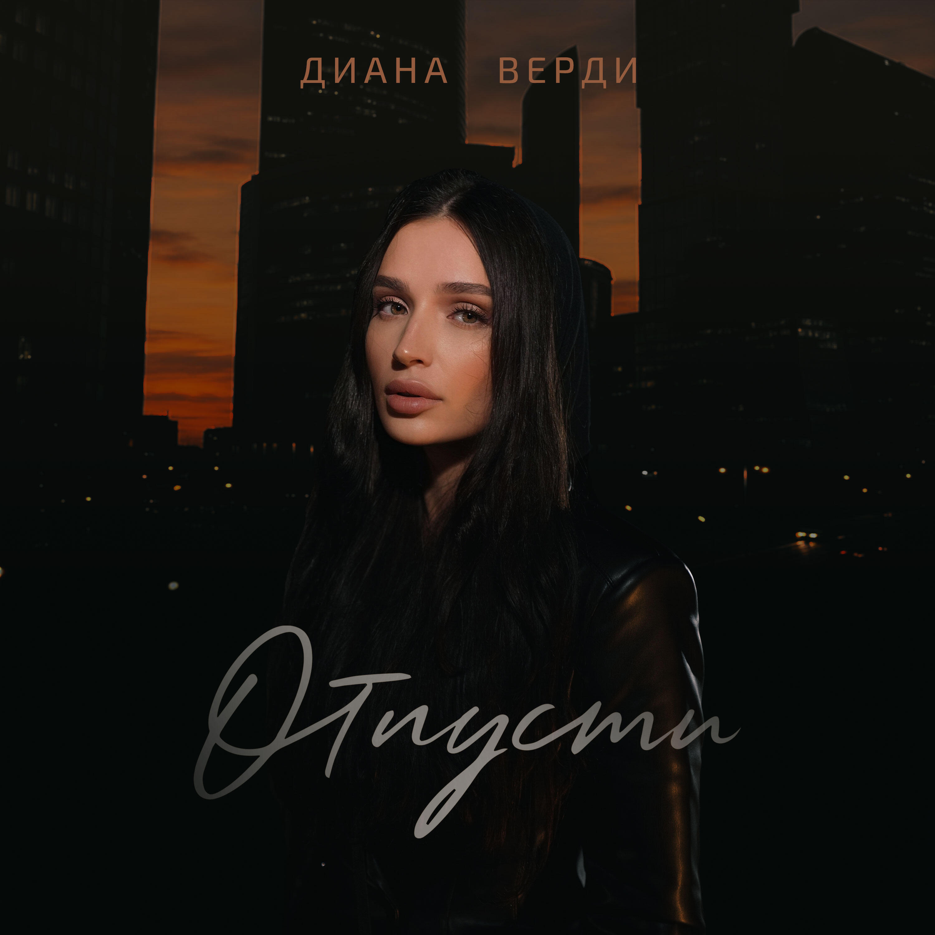 Релиз Отпусти