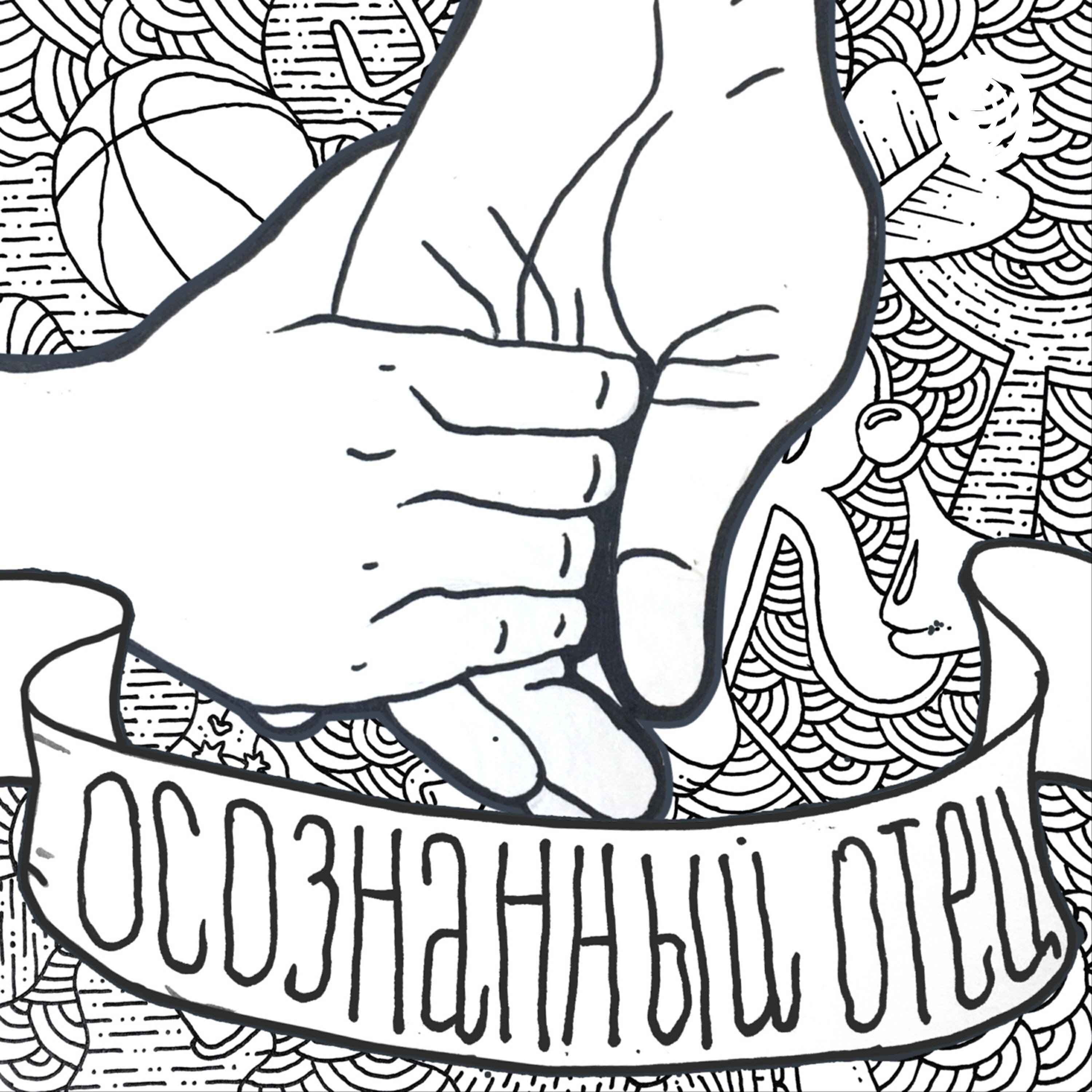 Подкаст Осознанный отец