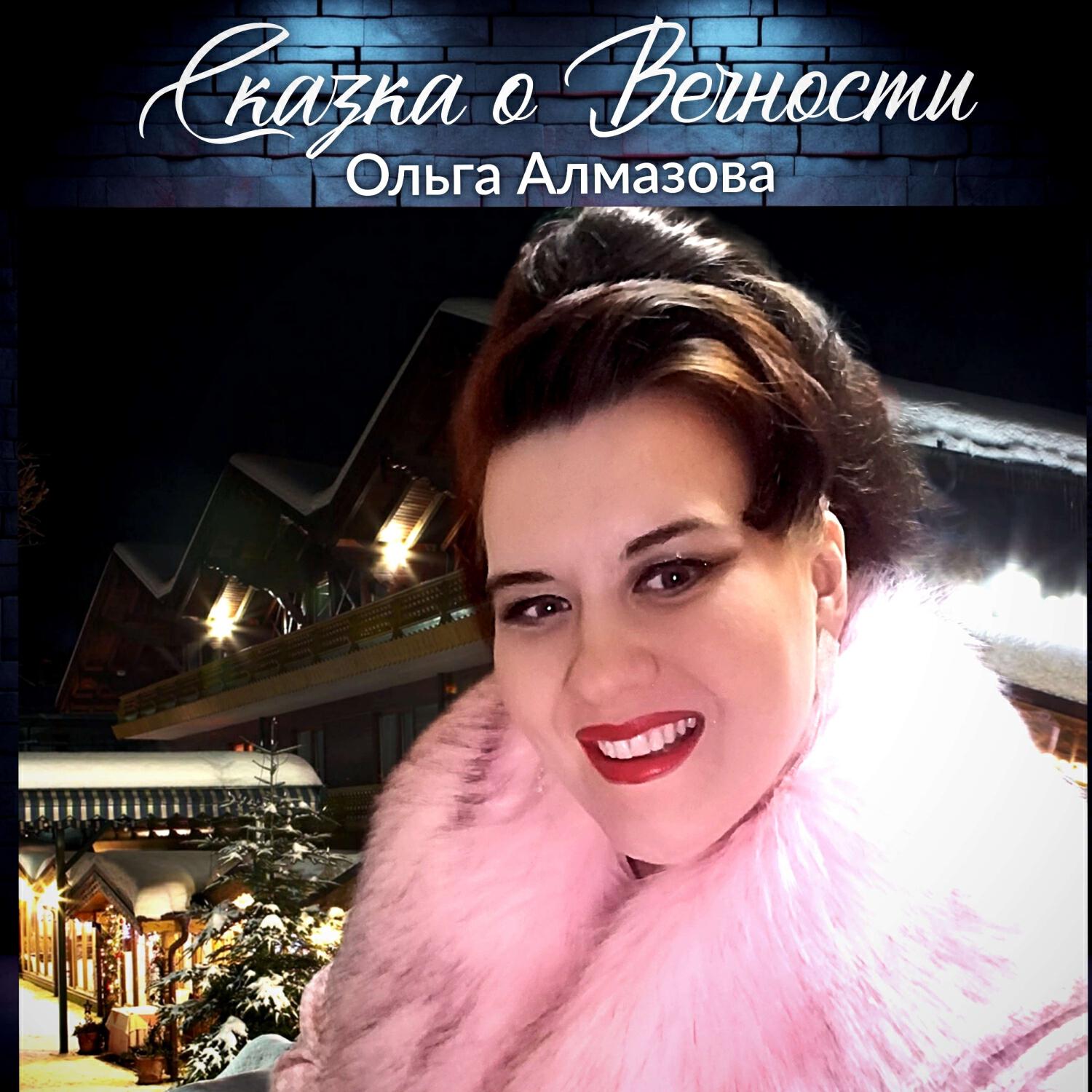 Релиз Сказка о Вечности