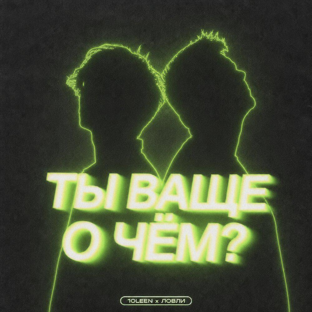 Релиз ТЫ ВАЩЕ О ЧЁМ?