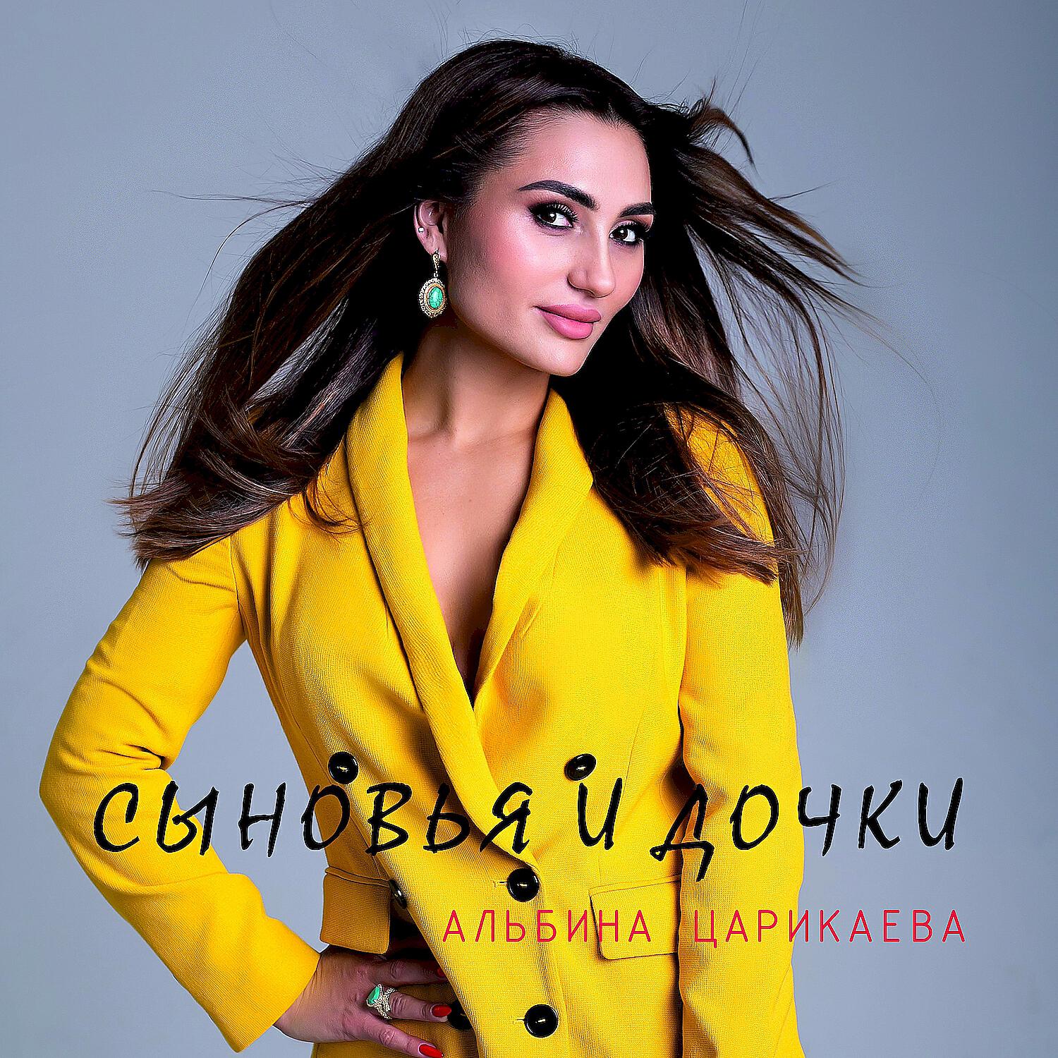 Релиз Сыновья и дочки