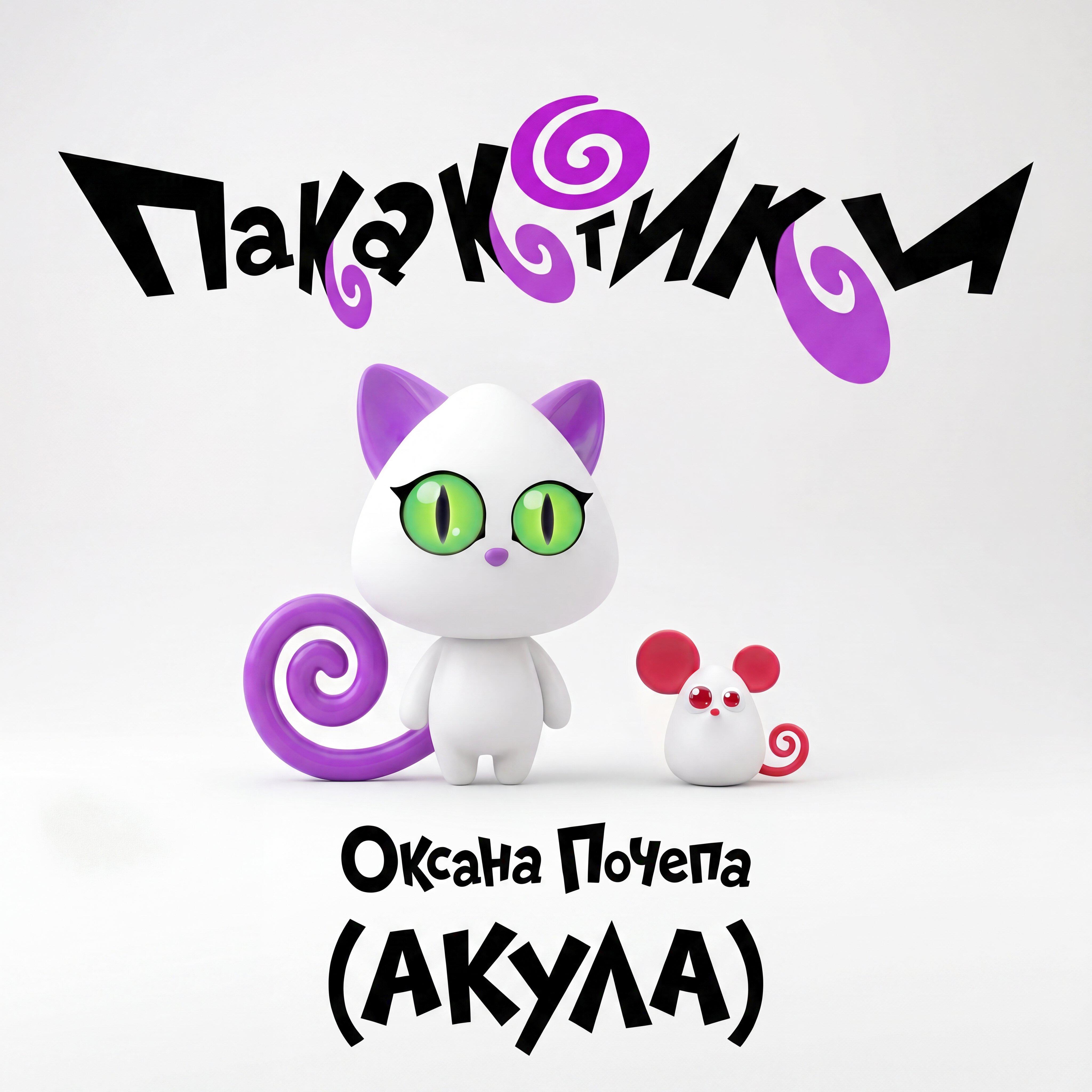 Релиз Пакакотики