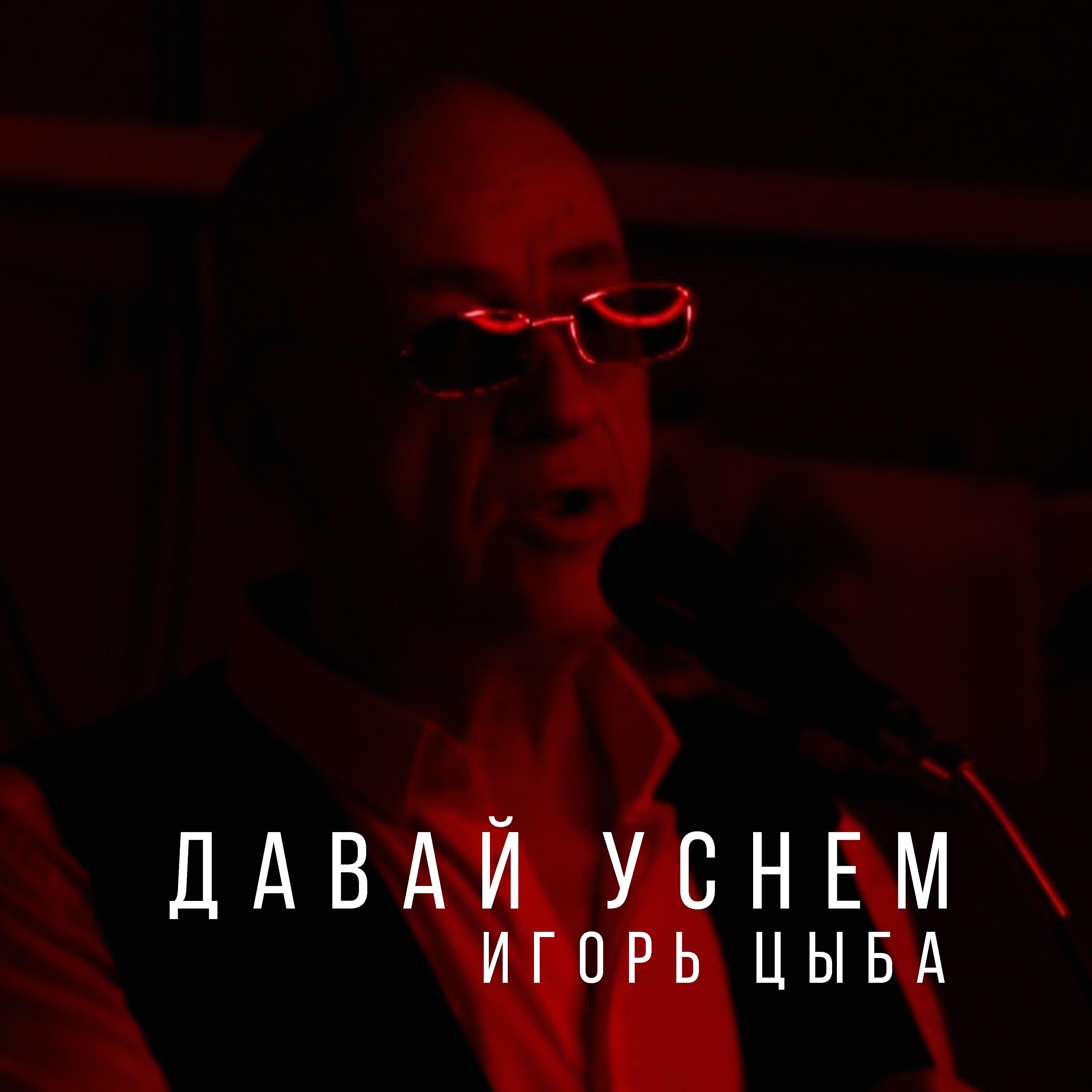 Релиз Давай уснем