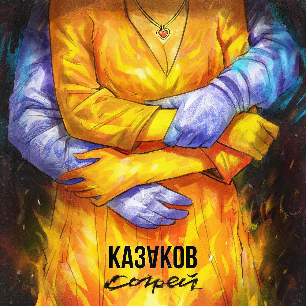 Постер альбома Согрей