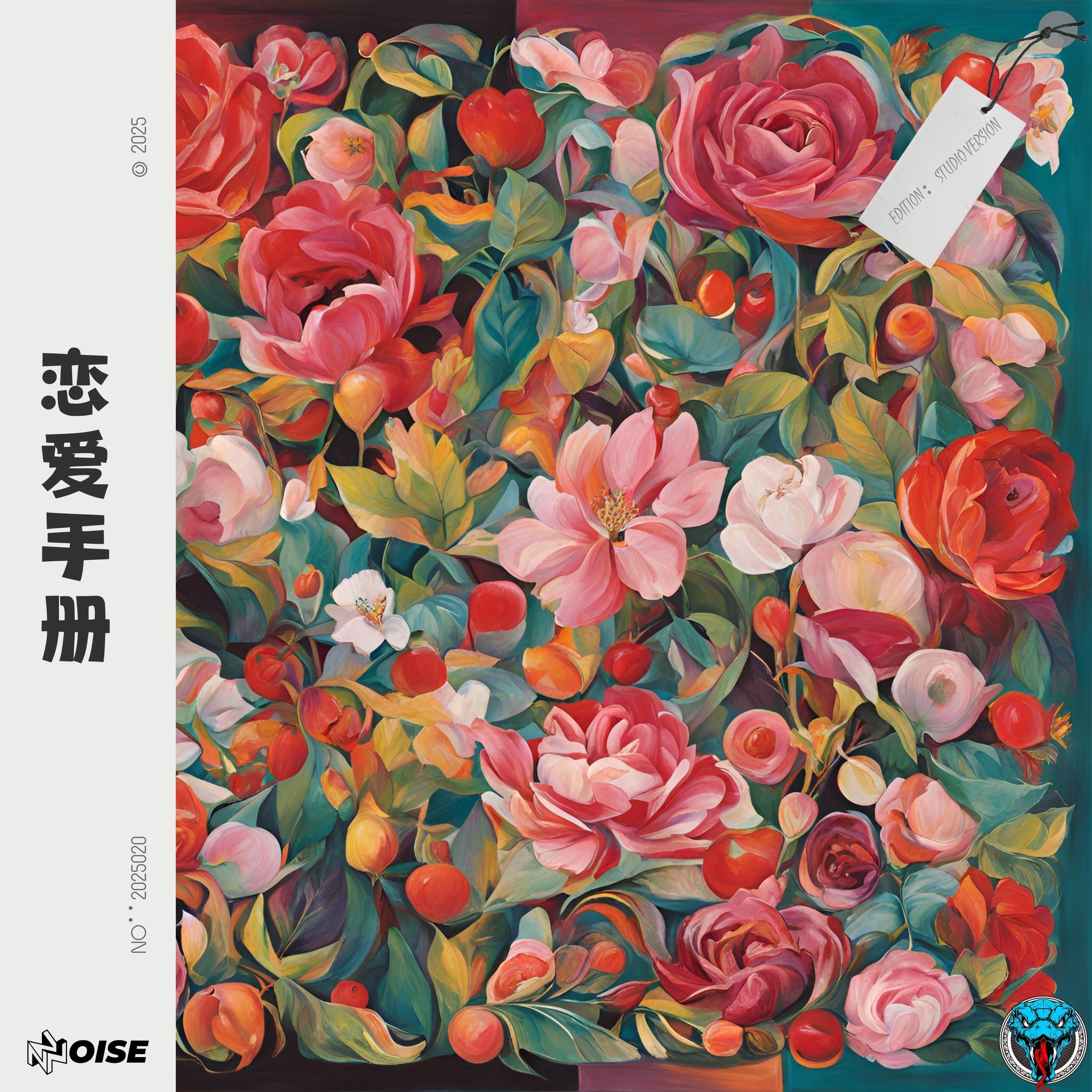 Релиз 恋爱手册