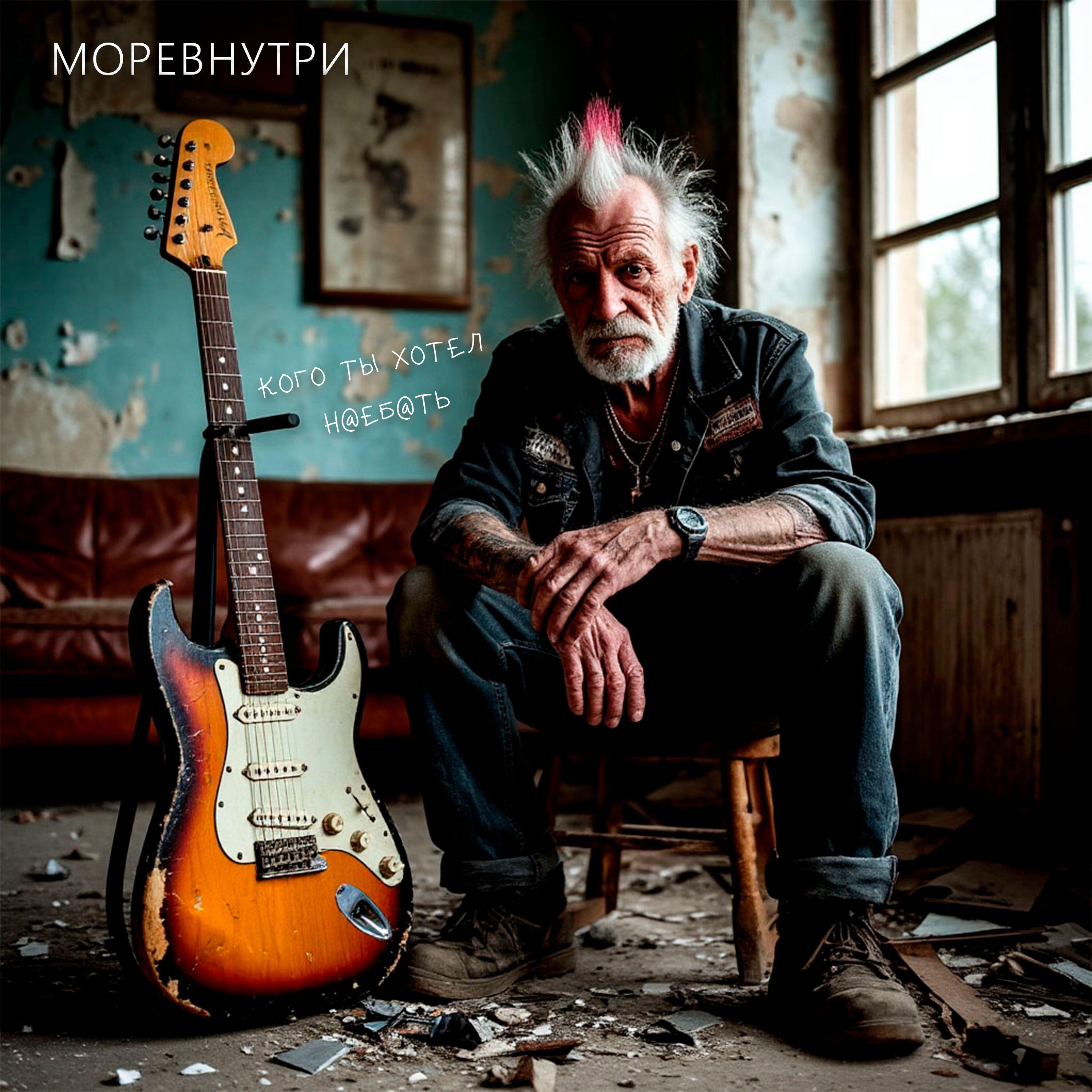 Релиз Кого ты хотел н@еб@ть