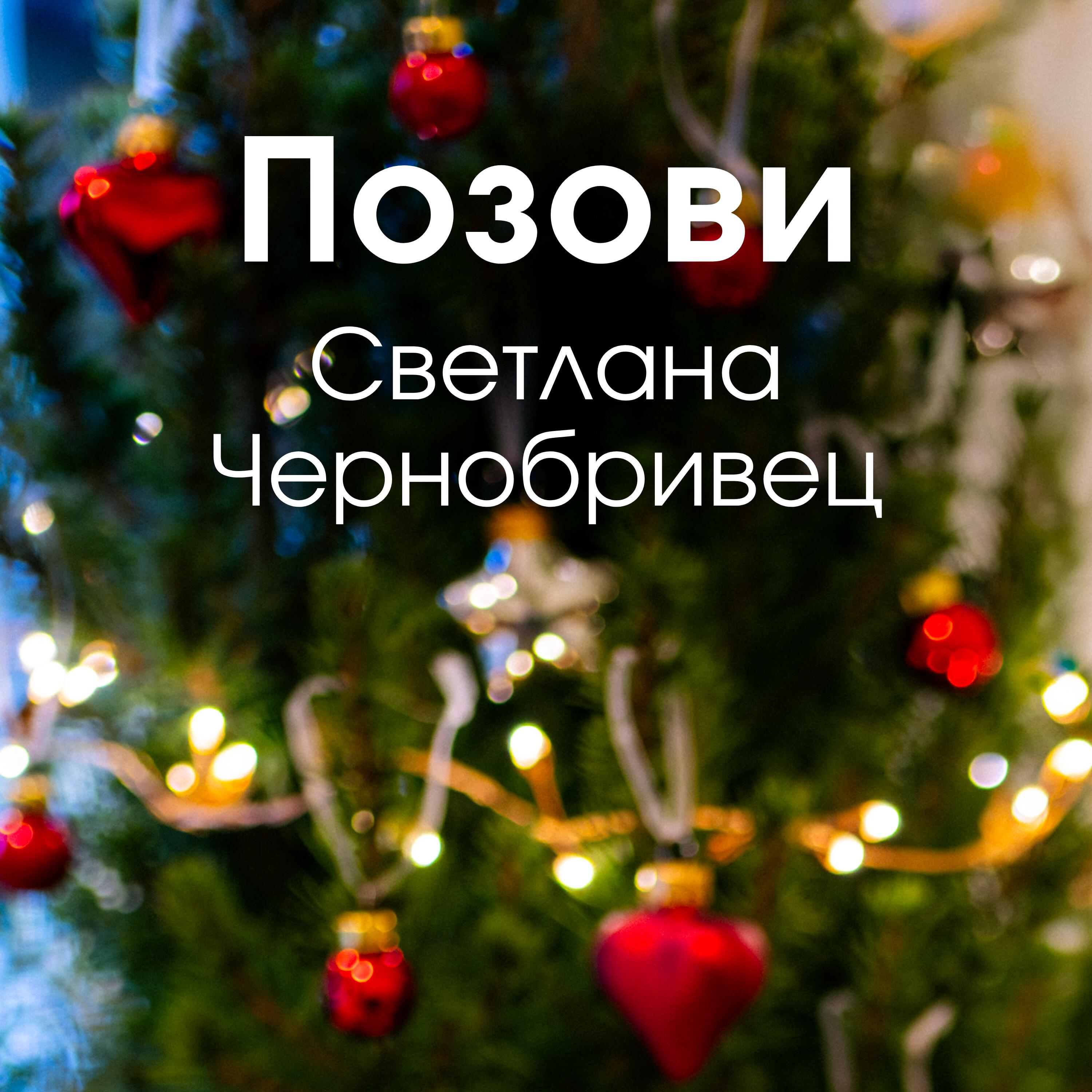 Релиз Позови