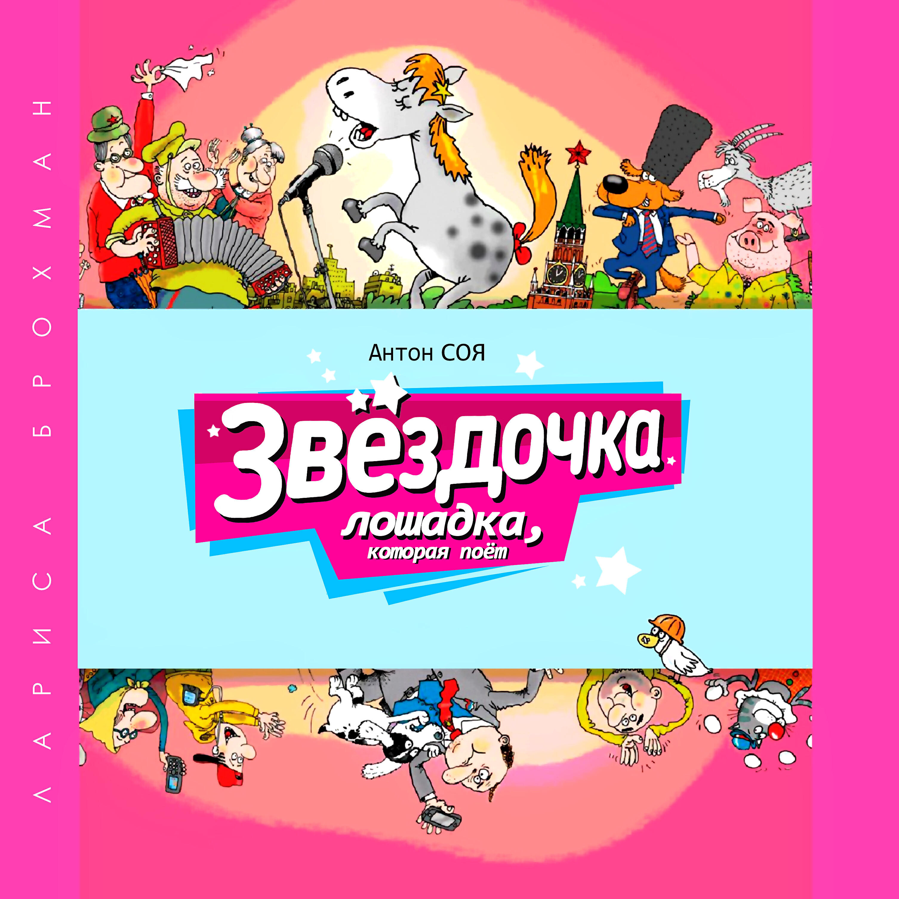 Книга Антон Соя. Звёздочка. Лошадка, которая поёт