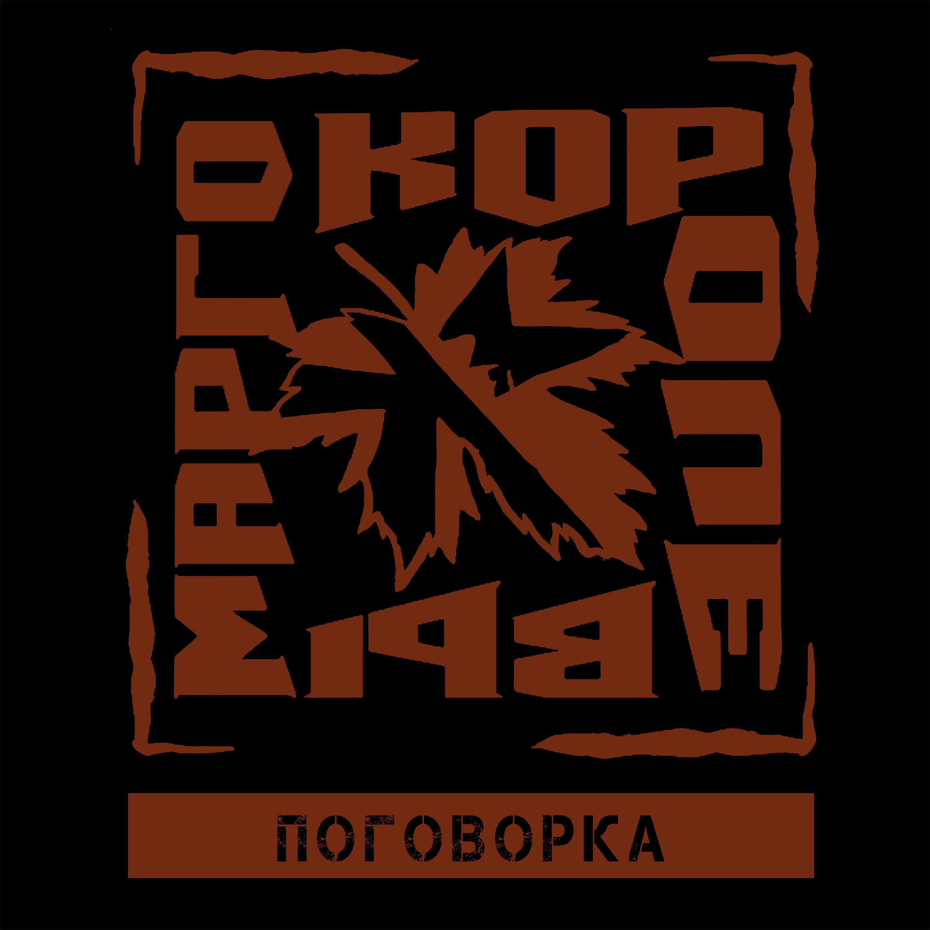 Релиз Поговорка