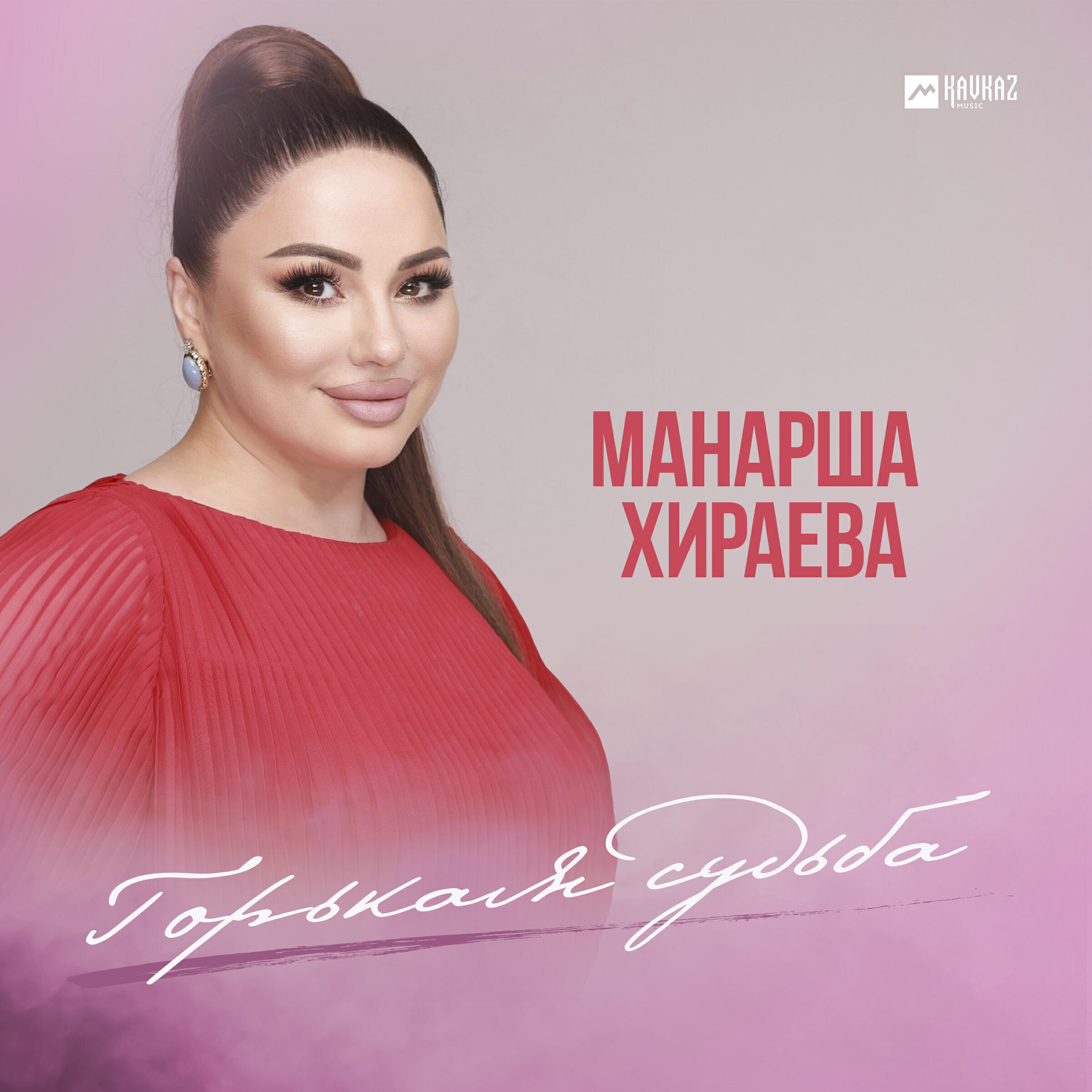Релиз Горькая судьба