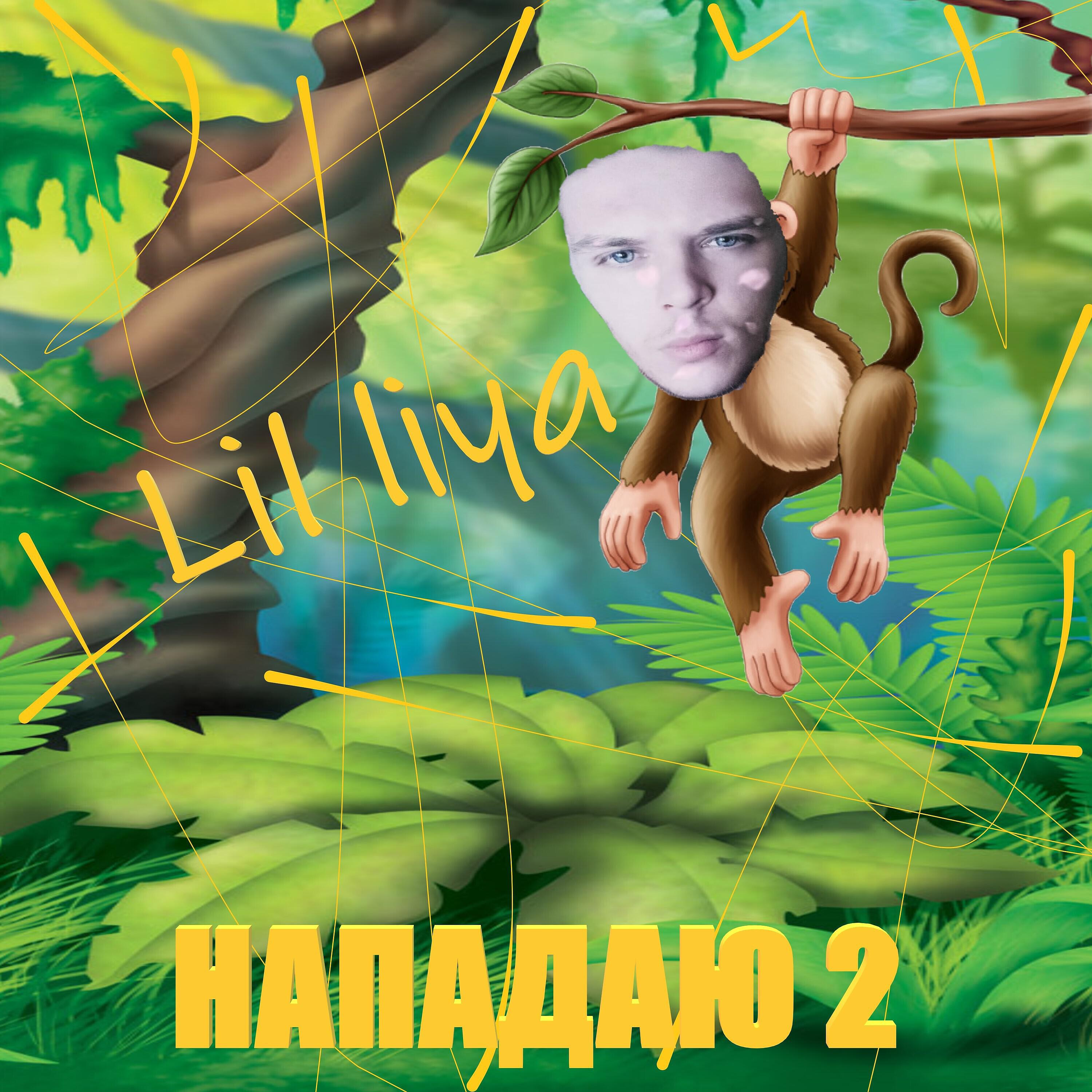 Релиз Нападаю 2