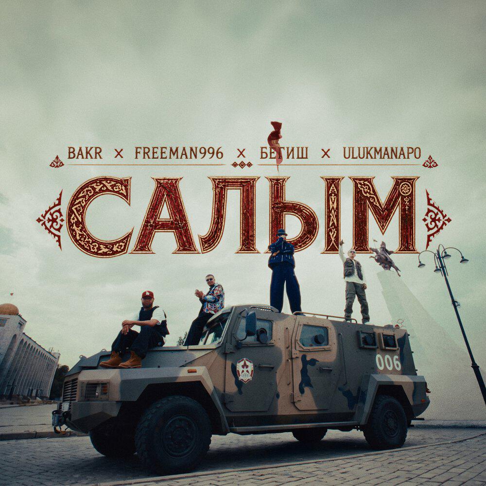 Релиз Салым
