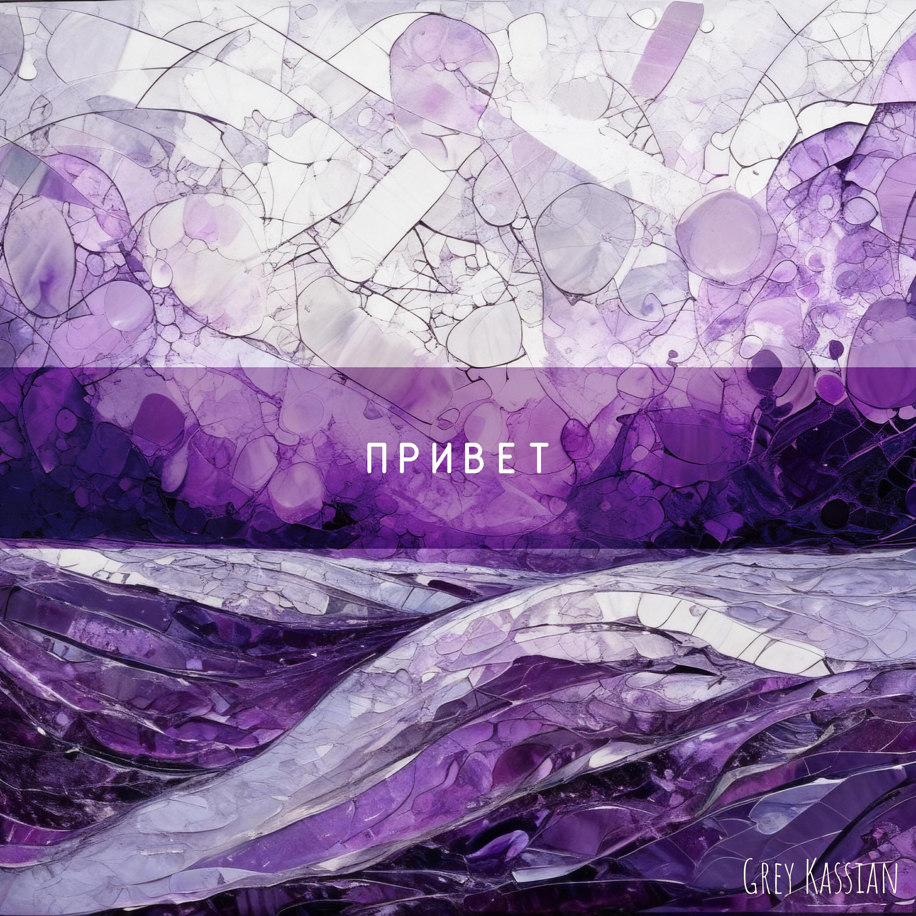 Релиз Привет