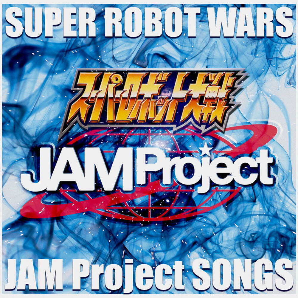 Релиз 『スーパーロボット大戦』JAM Project主題歌集