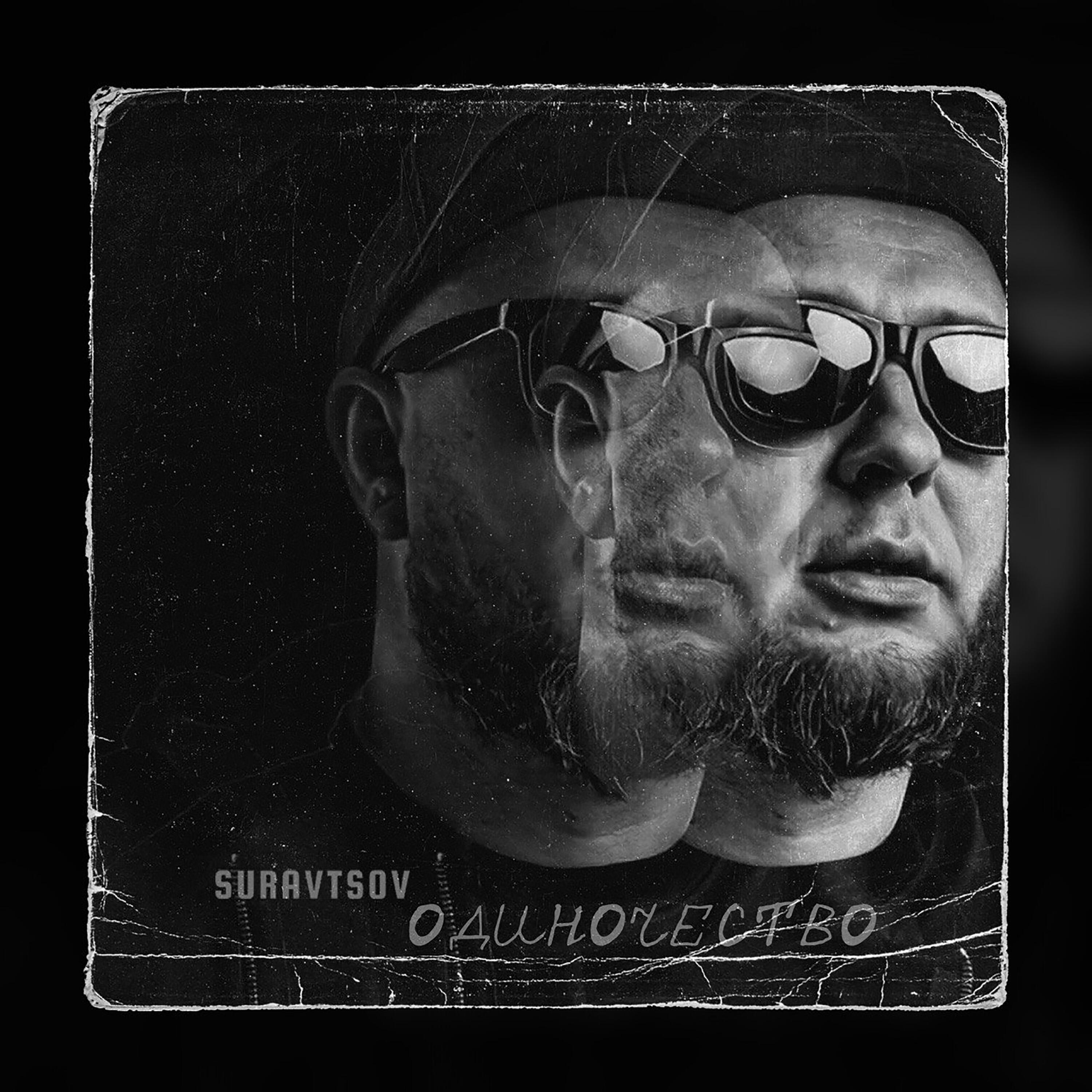 Релиз Одиночество
