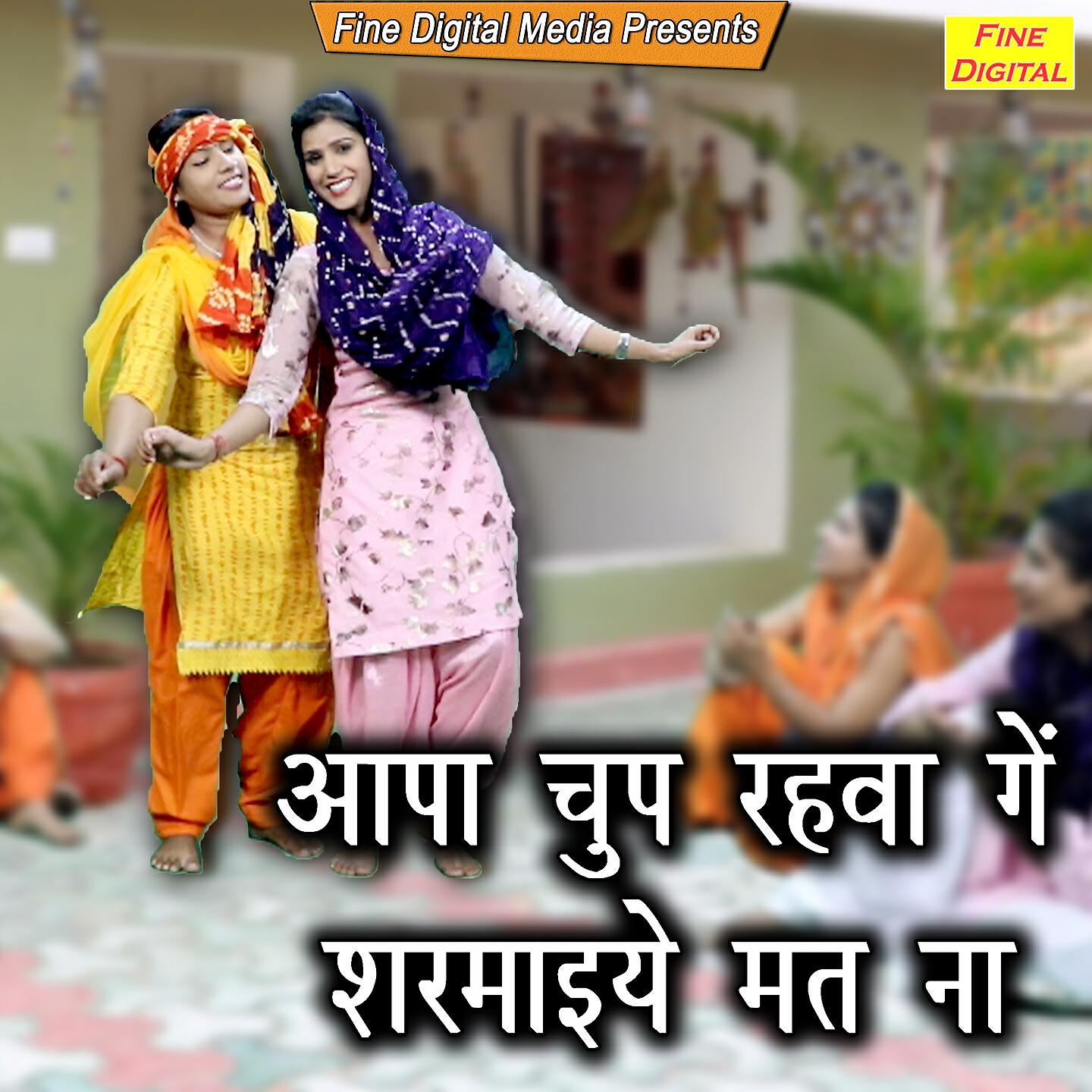 Релиз Aapa Chup Rahvange Sharmaiye Mat Na