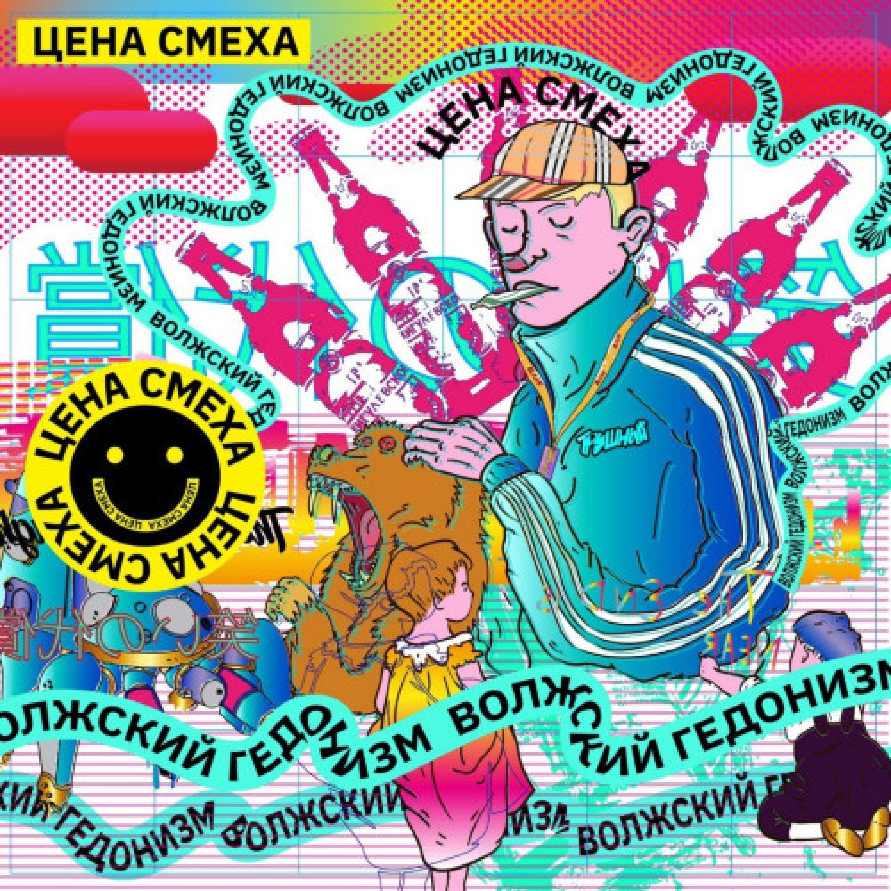 Релиз Гедонизм