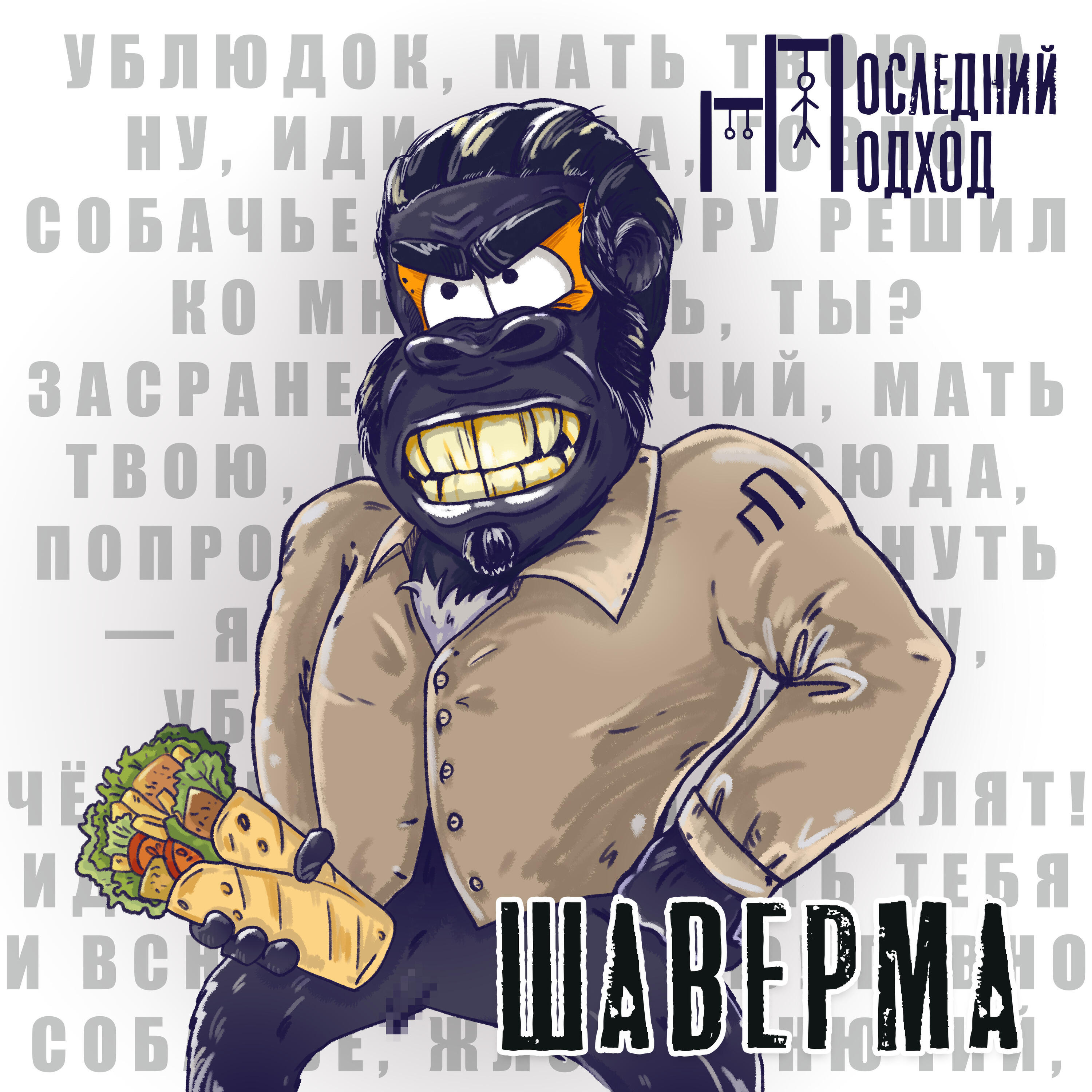Постер альбома Шаверма