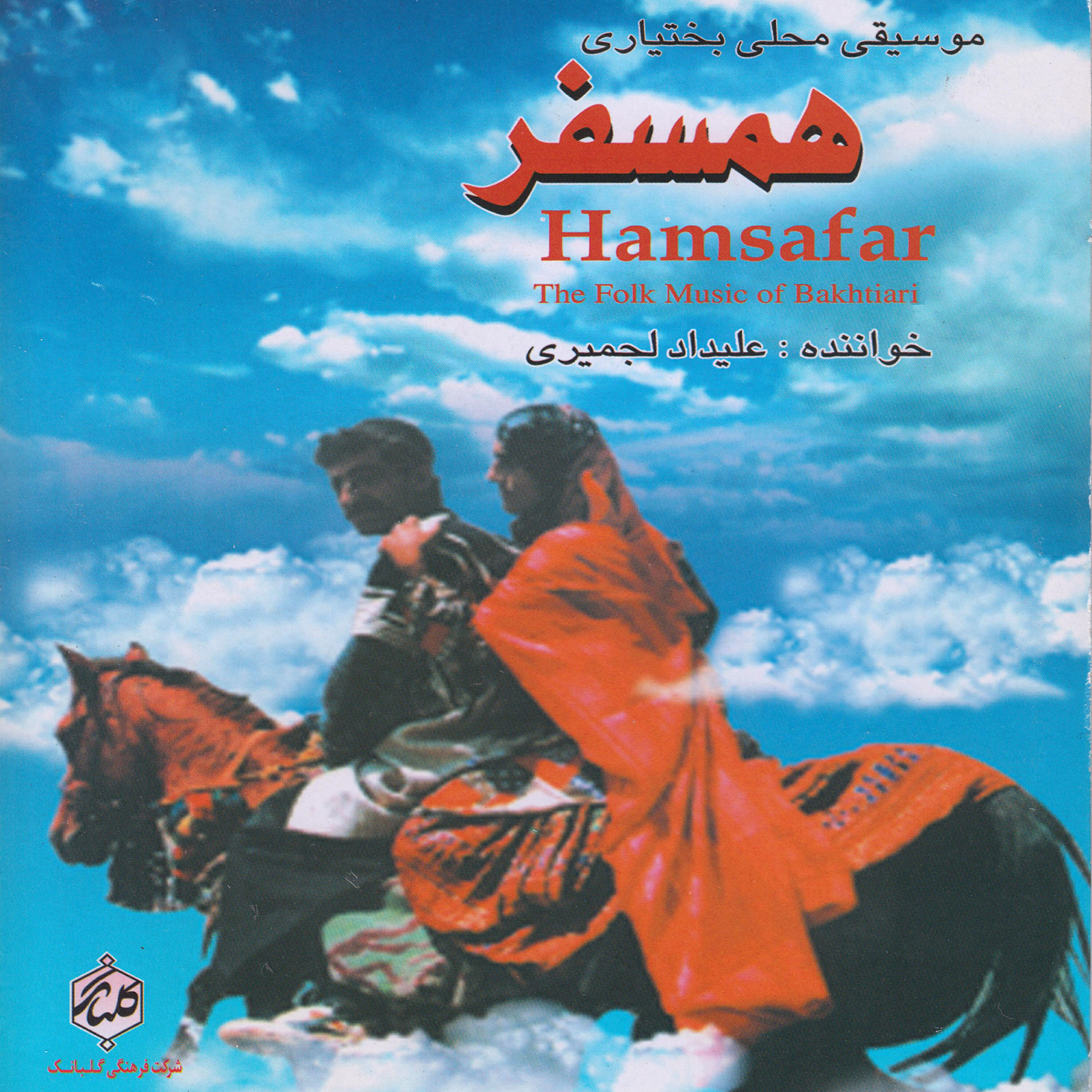 Релиз Hamsafar - The Folk Music of Bakhtiari