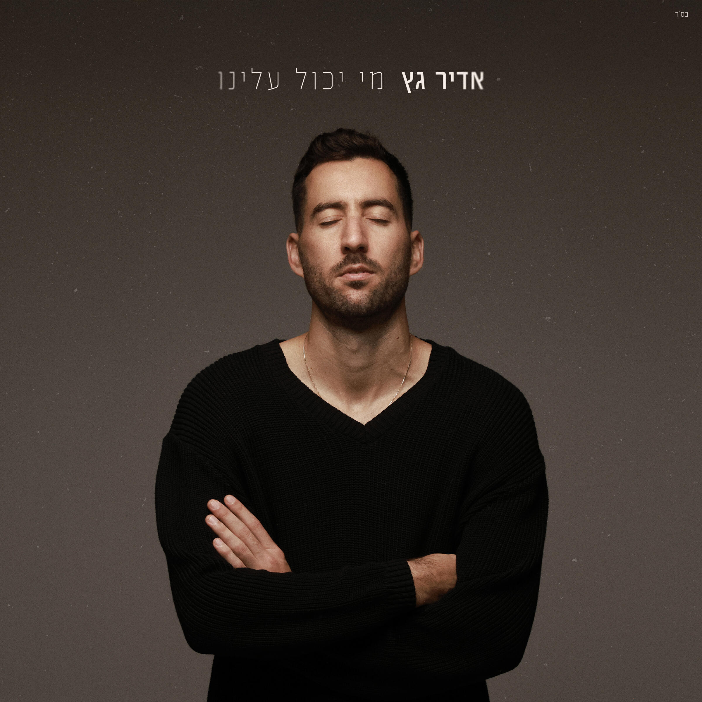 Релиз מי יכול עלינו