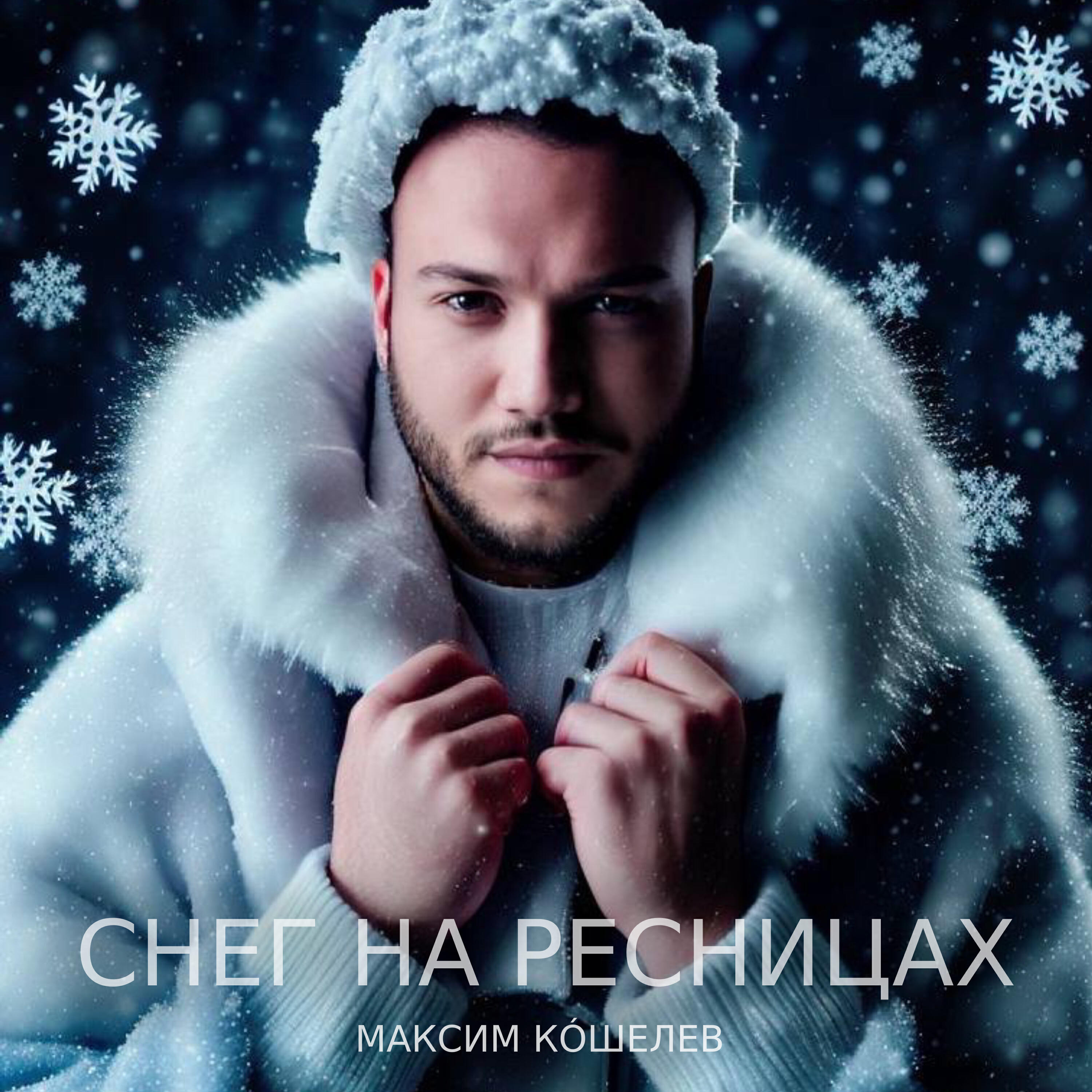 Релиз Снег на ресницах