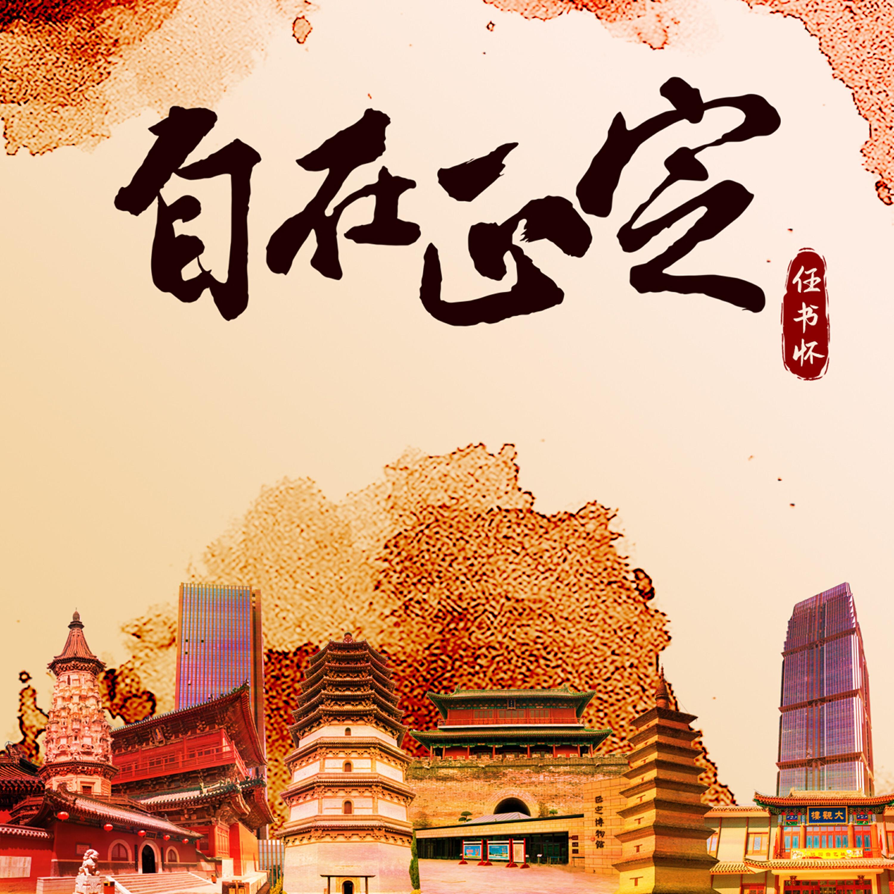 Релиз 自在正定