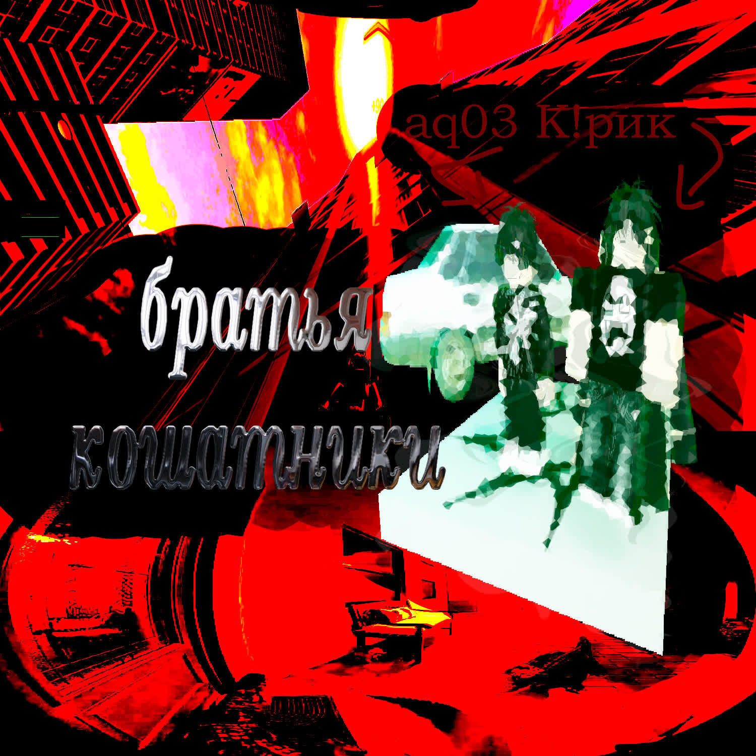 Постер альбома братья кошатники