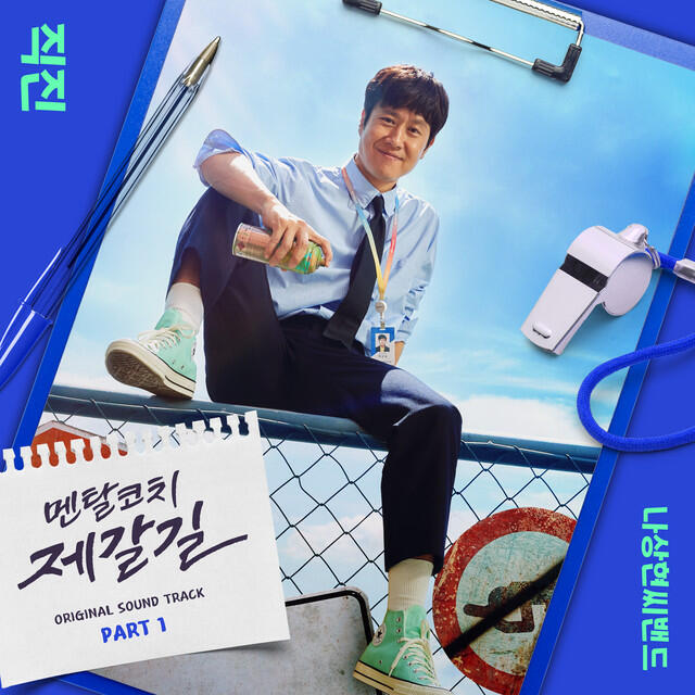 Релиз Mental Coach Jegal, Pt. 1 (Original Television Soundtrack)