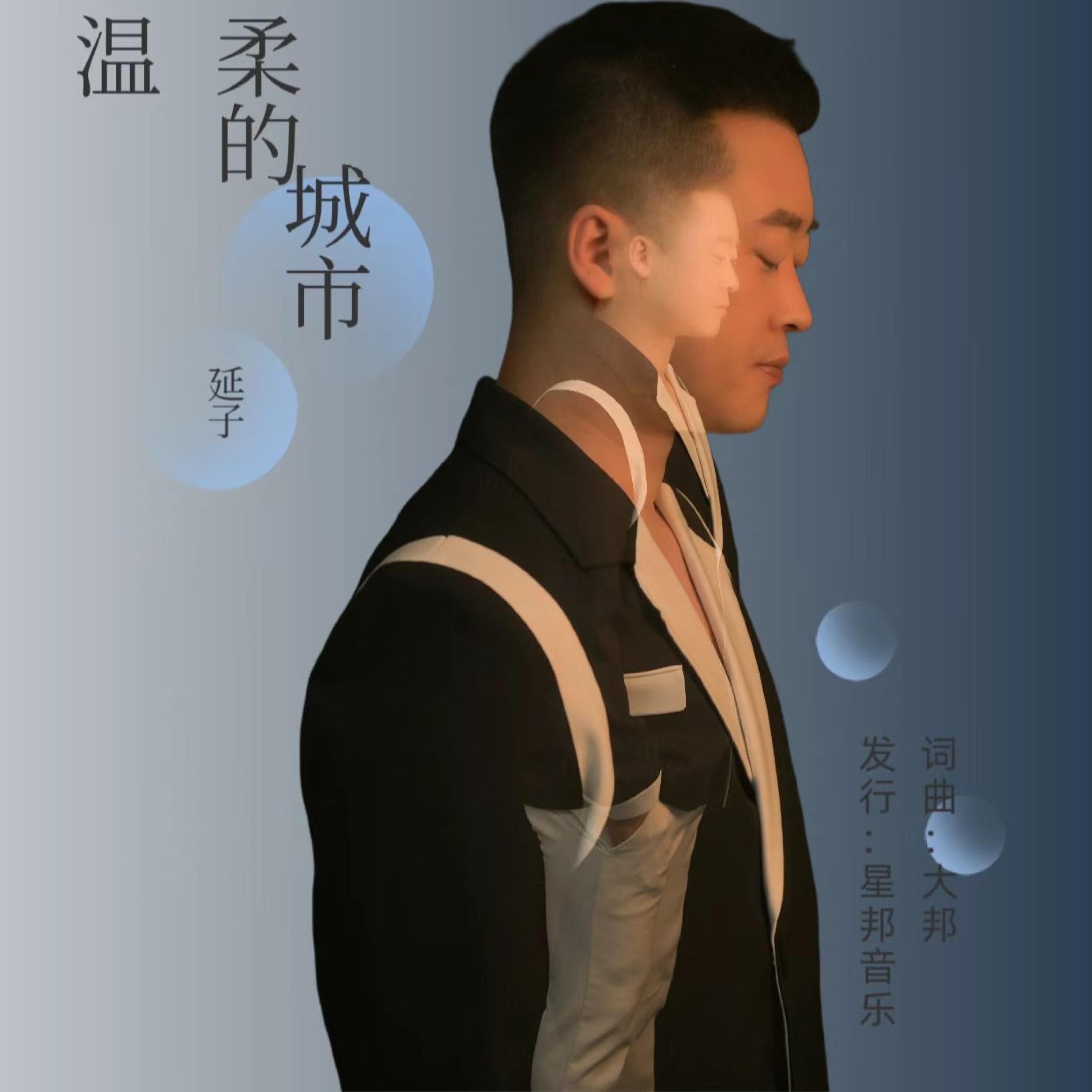 Релиз 温柔的城市
