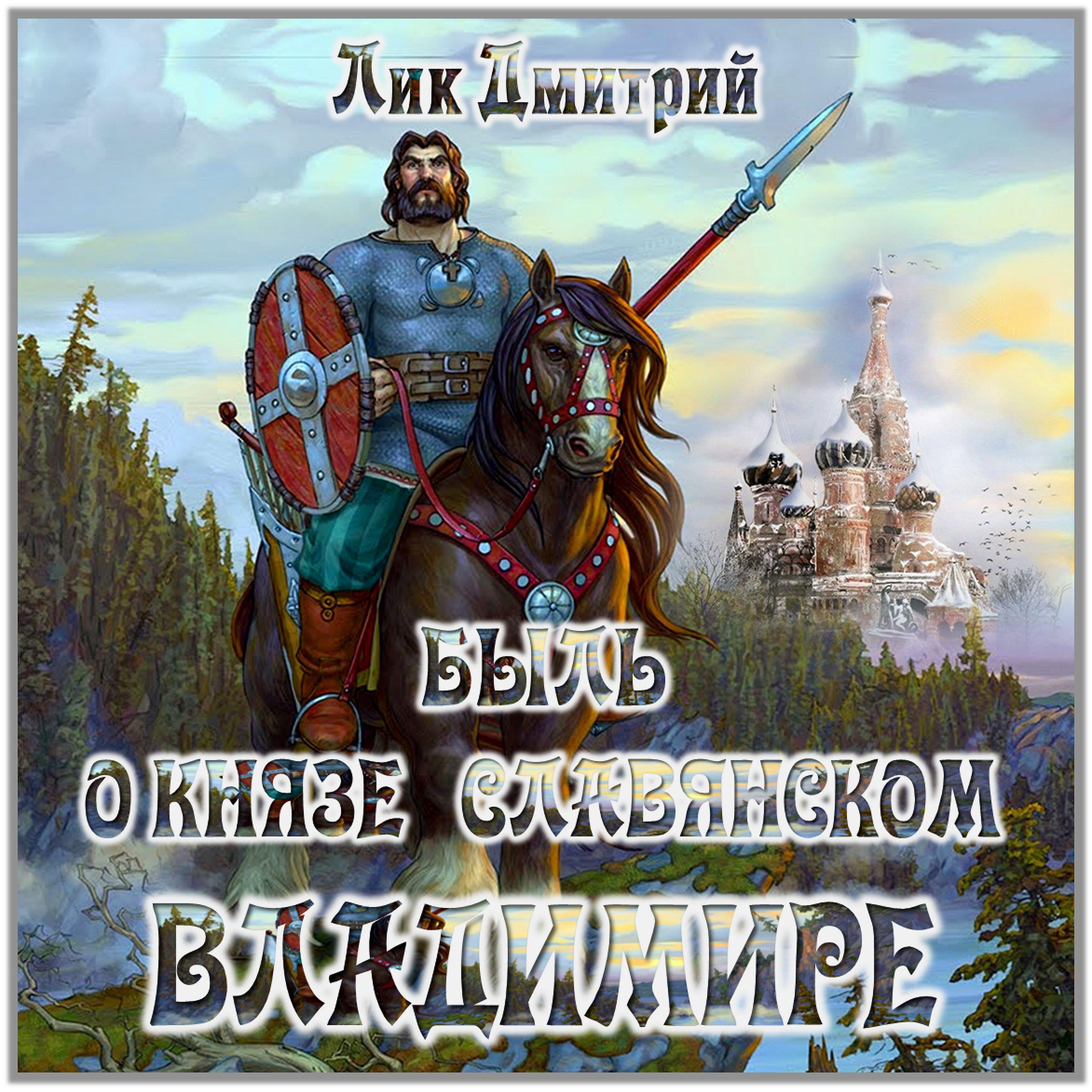 Релиз Быль о князе славянском Владимире