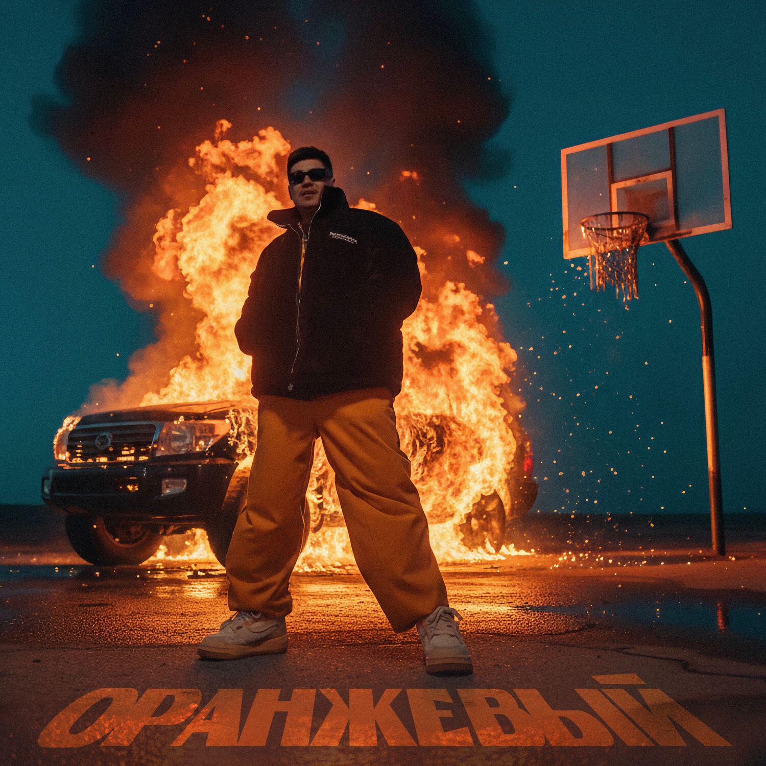 Релиз ОРАНЖЕВЫЙ