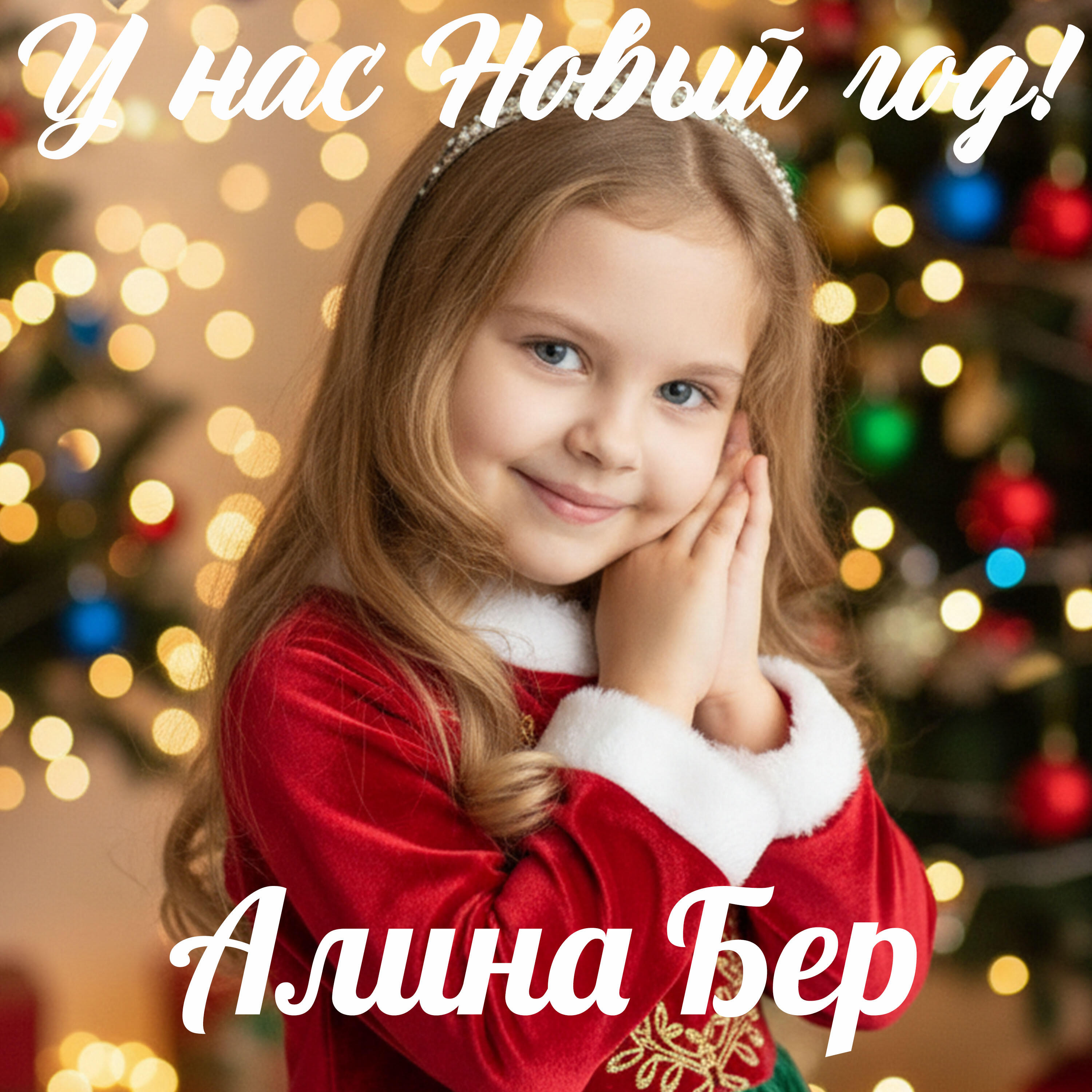 Релиз У нас Новый год!