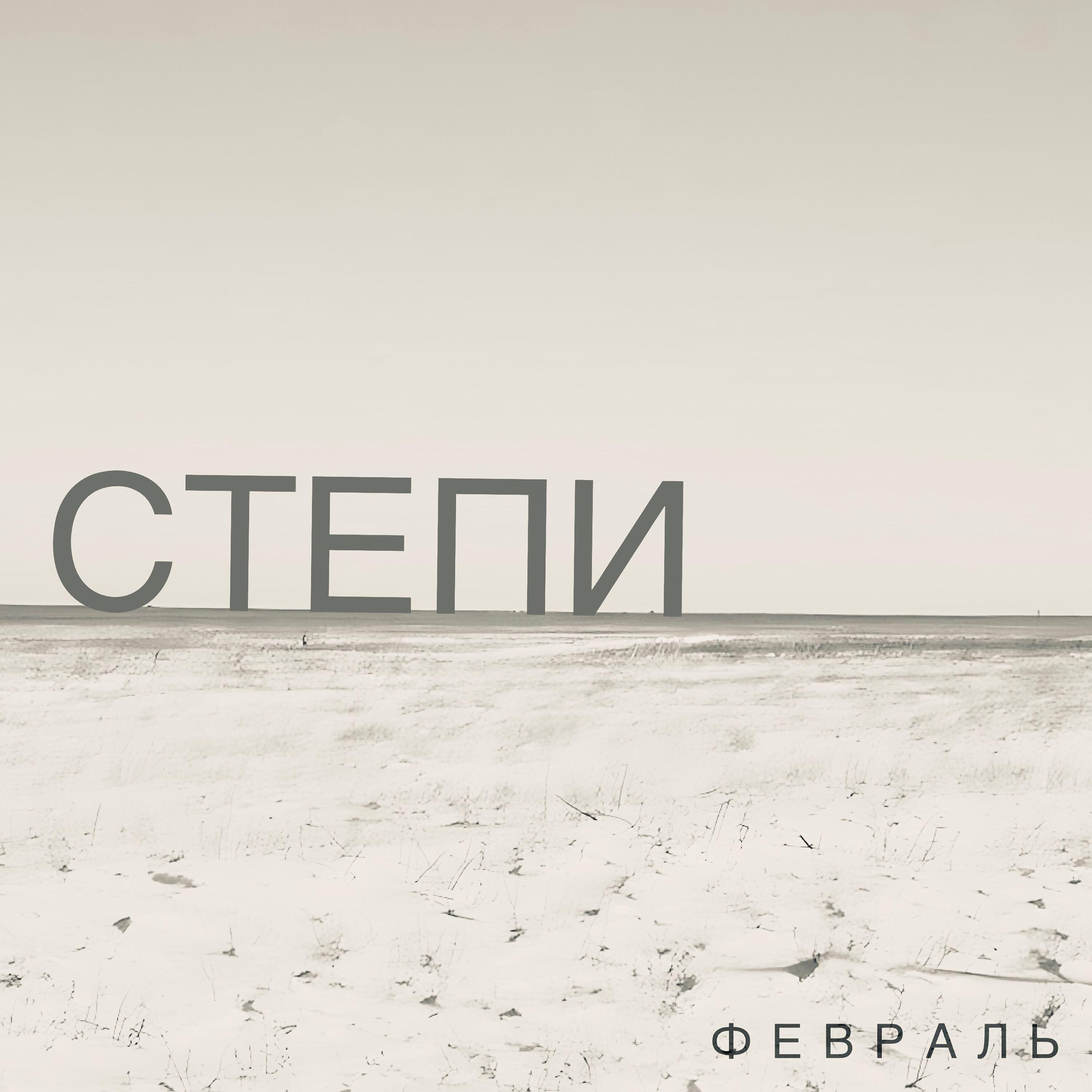 Релиз Февраль