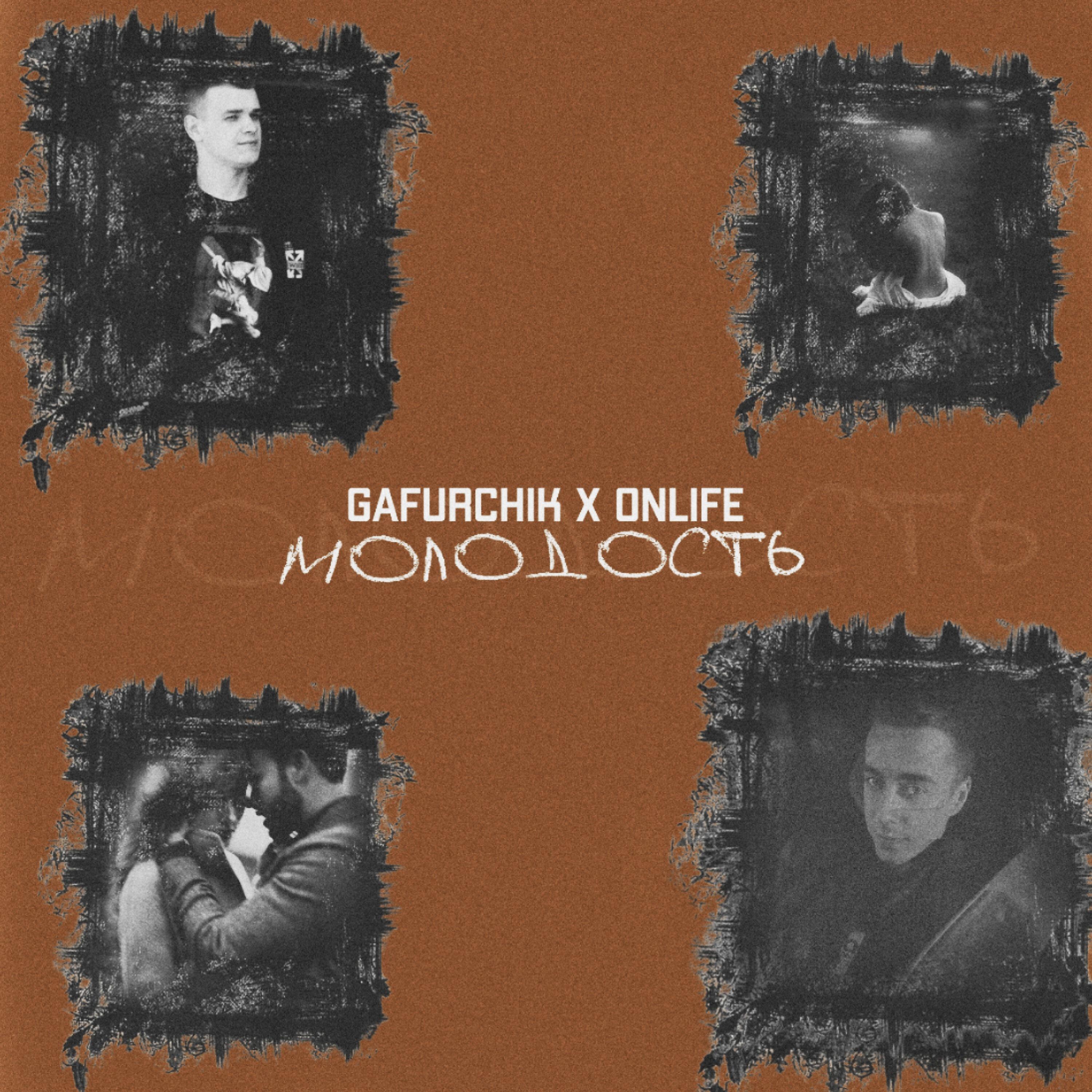 Скачать песню GAFURCHIK, Onlife - Молодость бесплатно в MP3 для Android и iOS