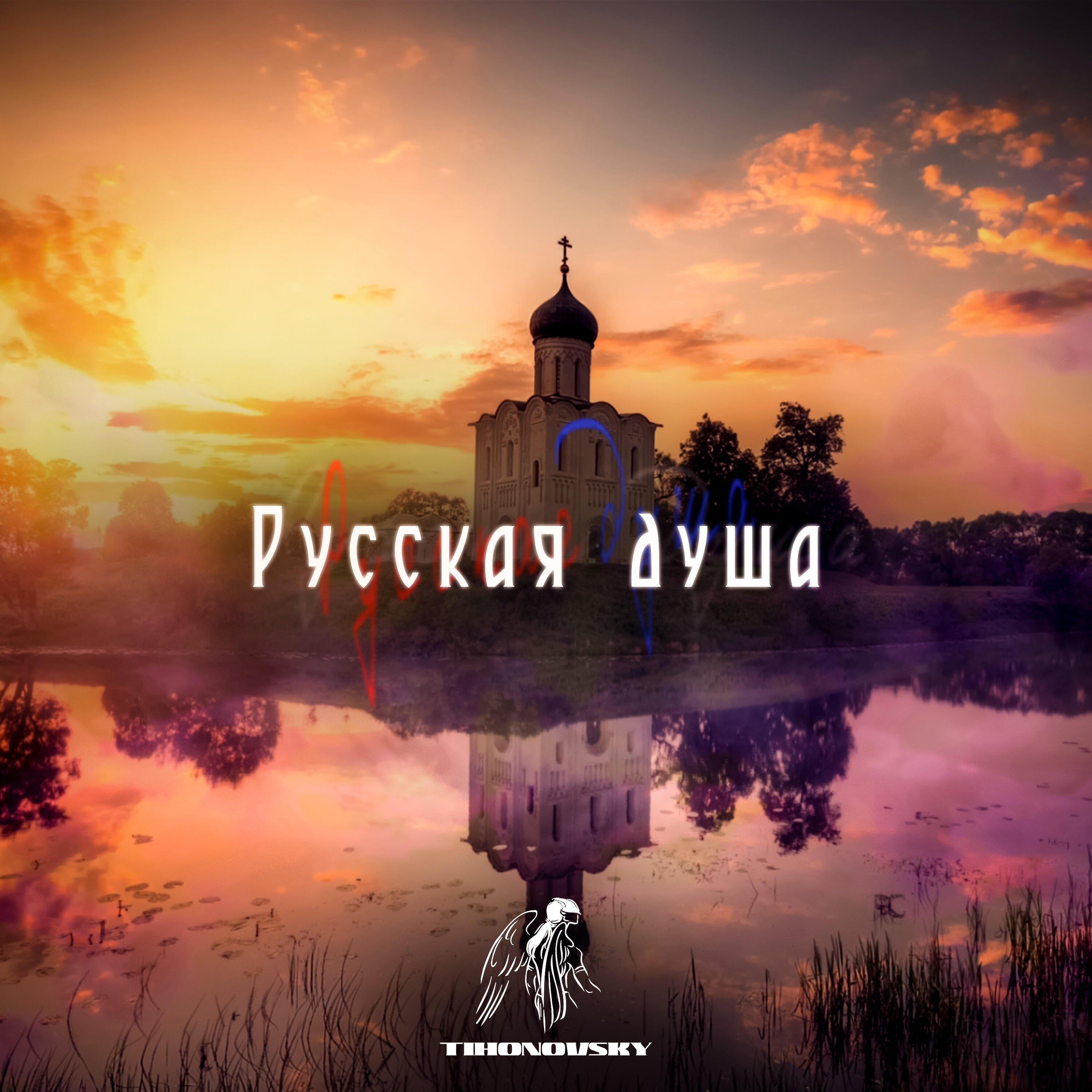Релиз Русская душа