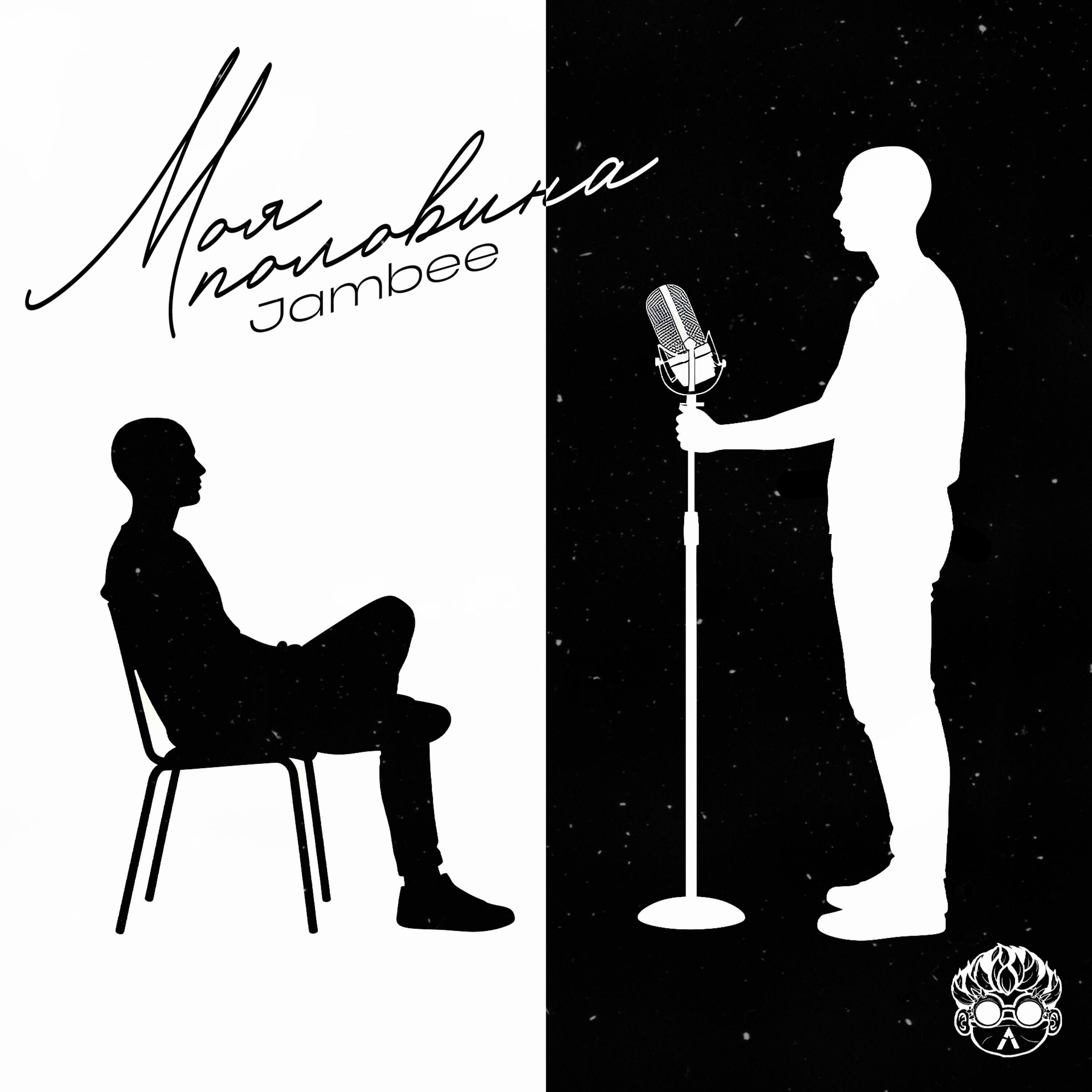 Релиз Моя половина