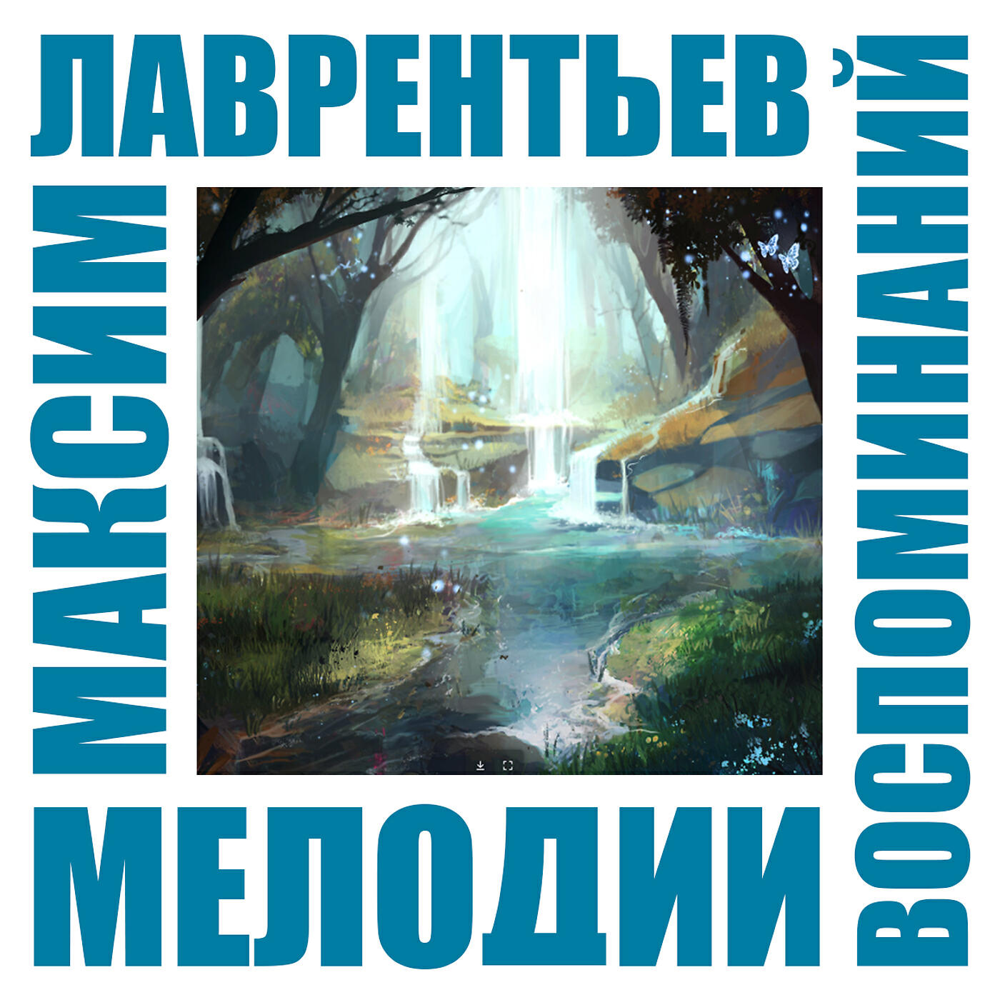 Максим Лаврентьев