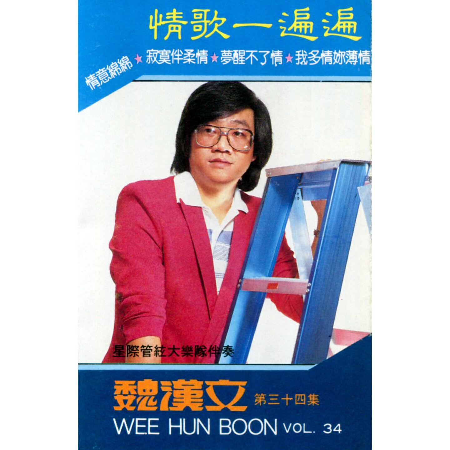 Релиз 魏漢文, Vol. 34: 情歌一遍遍 (修復版)