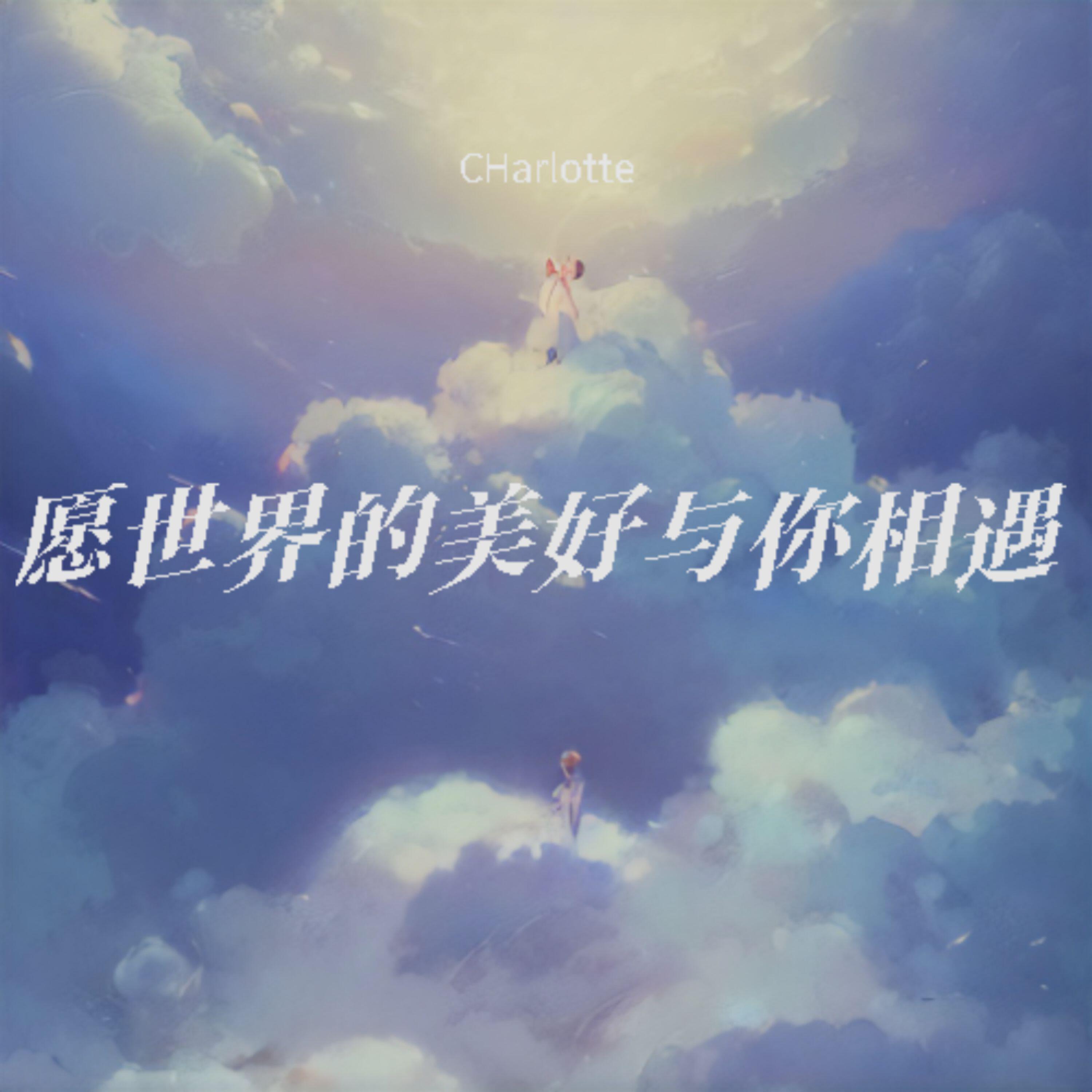 Релиз 愿世界的美好与你相遇