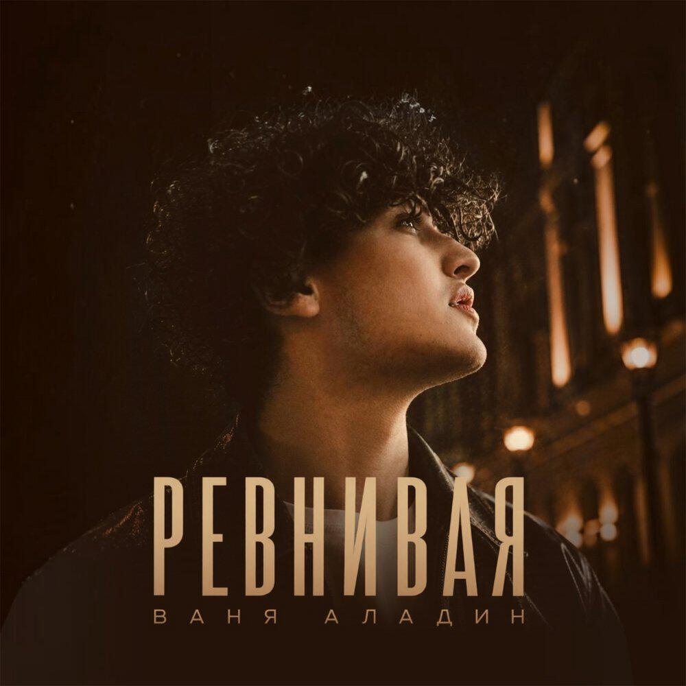 Релиз РЕВНИВАЯ