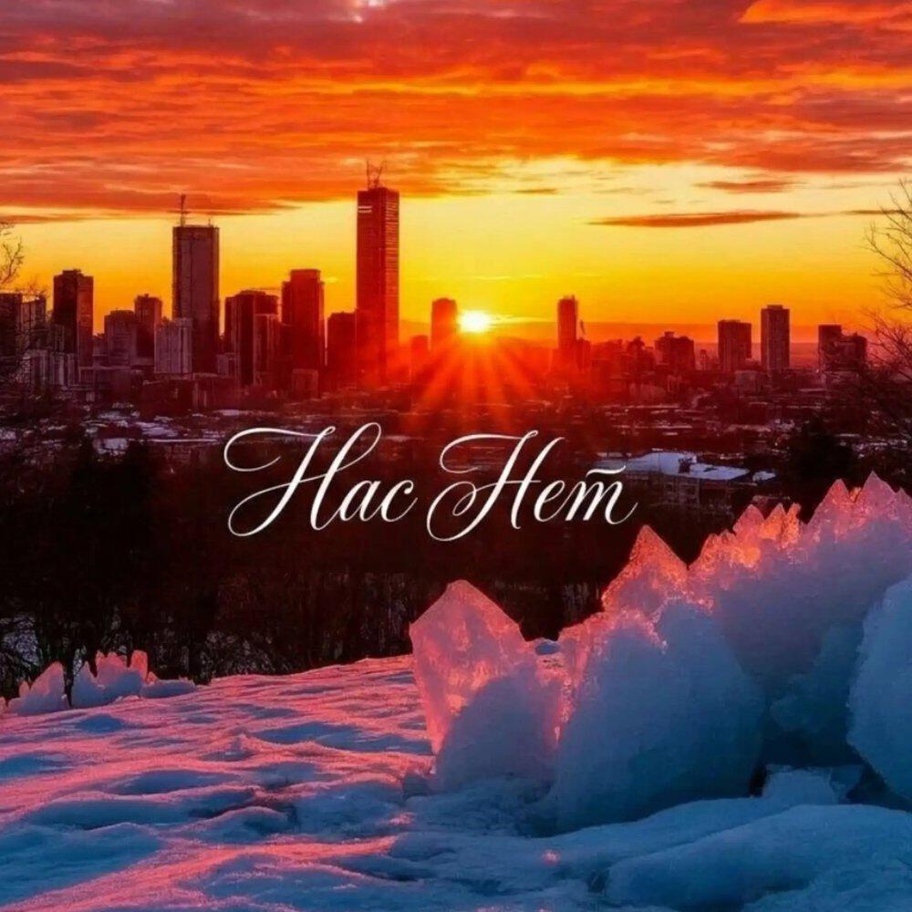 Релиз Нас нет