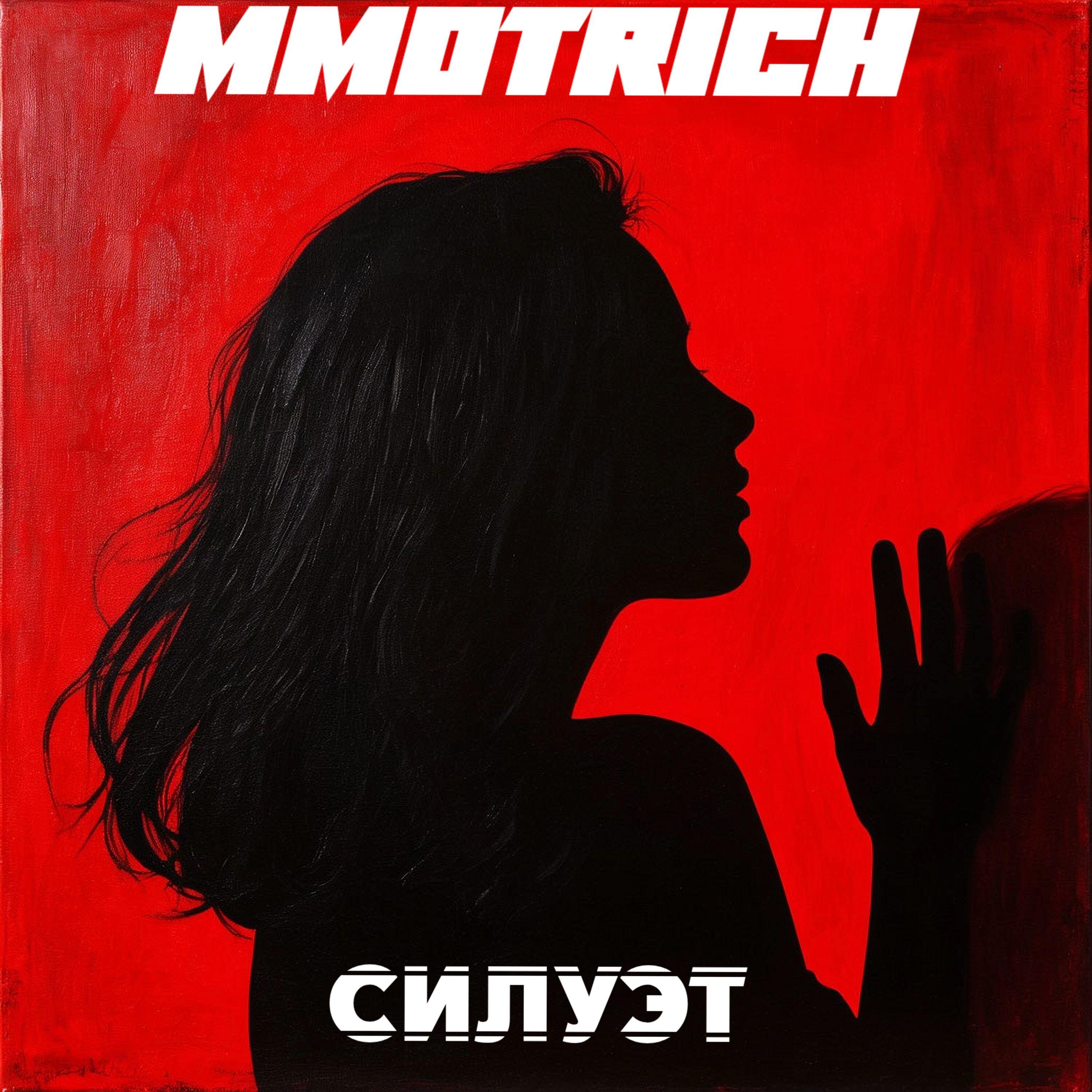 Релиз Силуэт