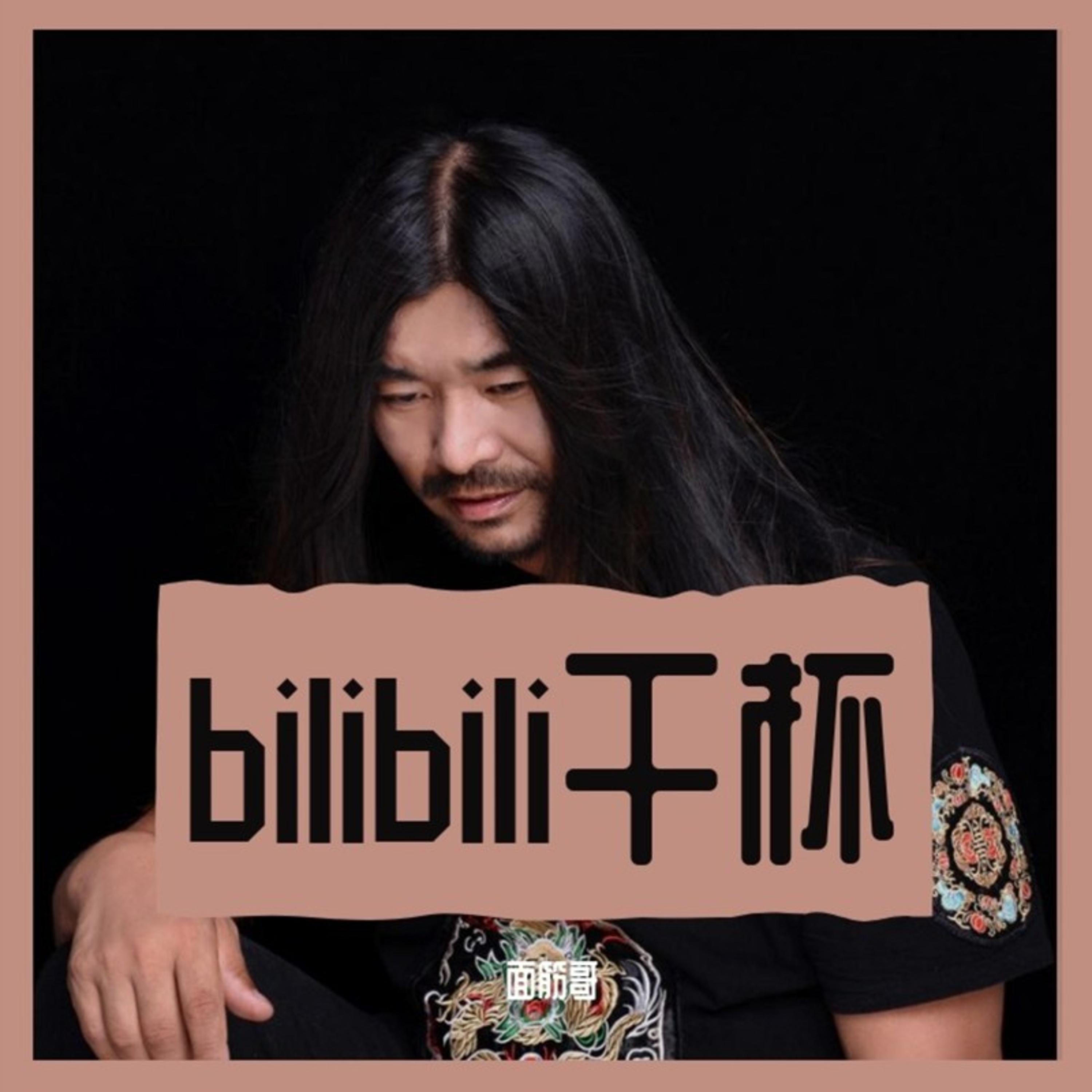 Релиз Bilibili干杯