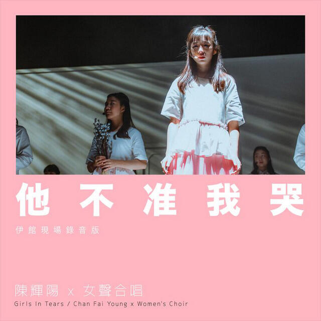 Релиз 他不准我哭 (伊館現場版) [Live]