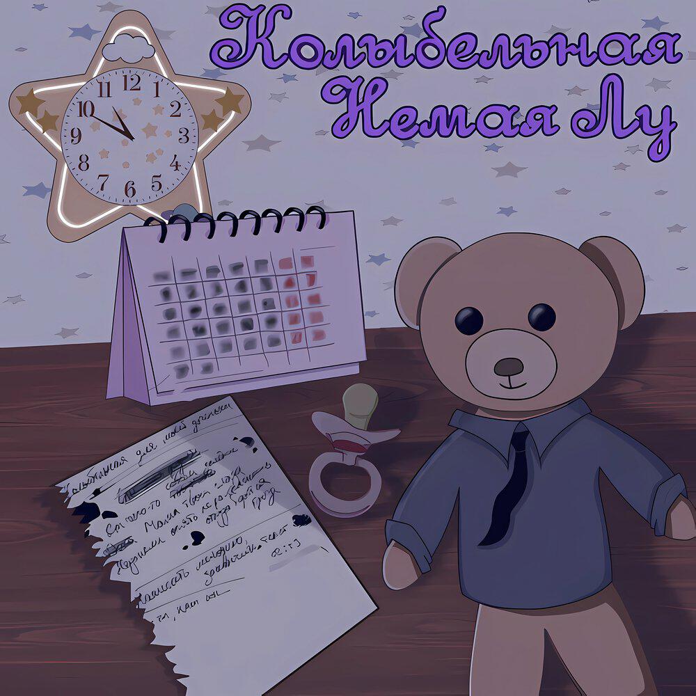 Релиз Колыбельная